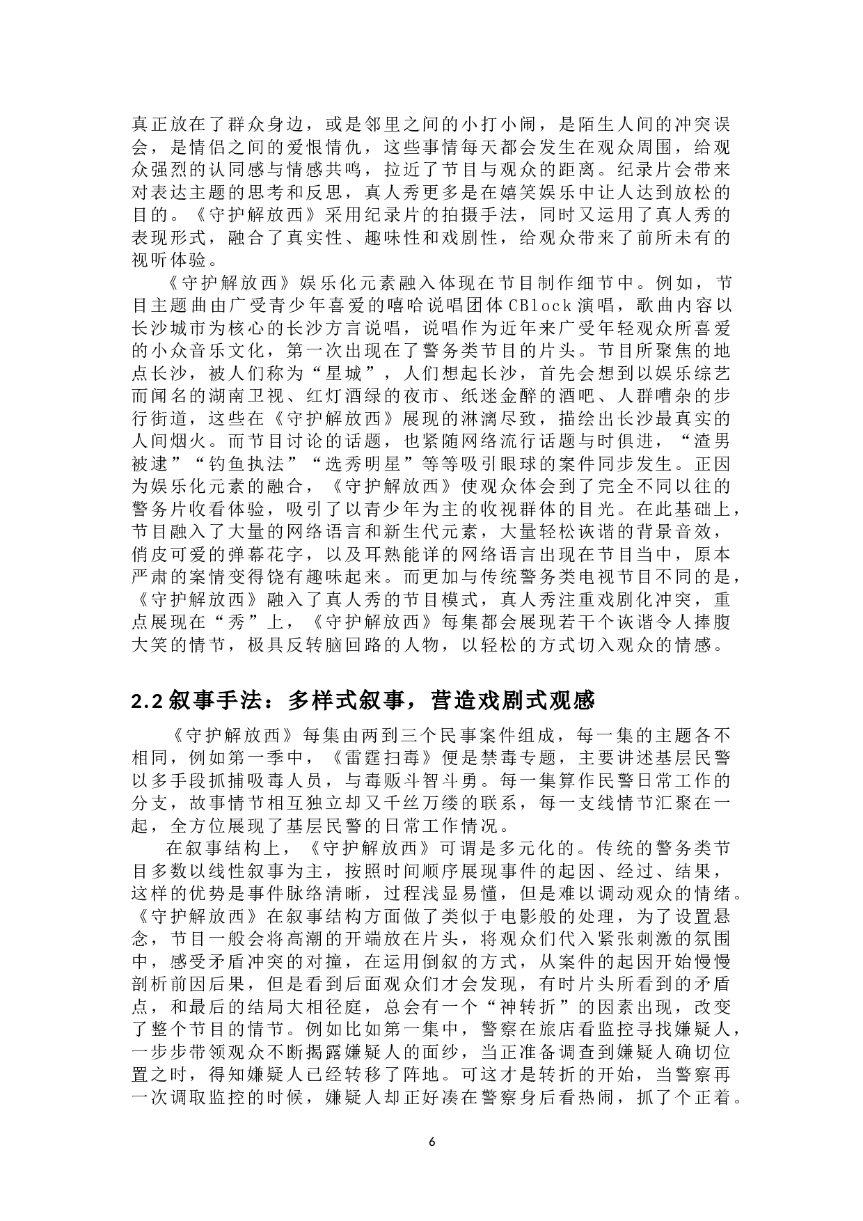 警务类网络电视节目的创新探究&mdash;&mdash;以《守护解放西》系列为例-10684字.doc 第5页
