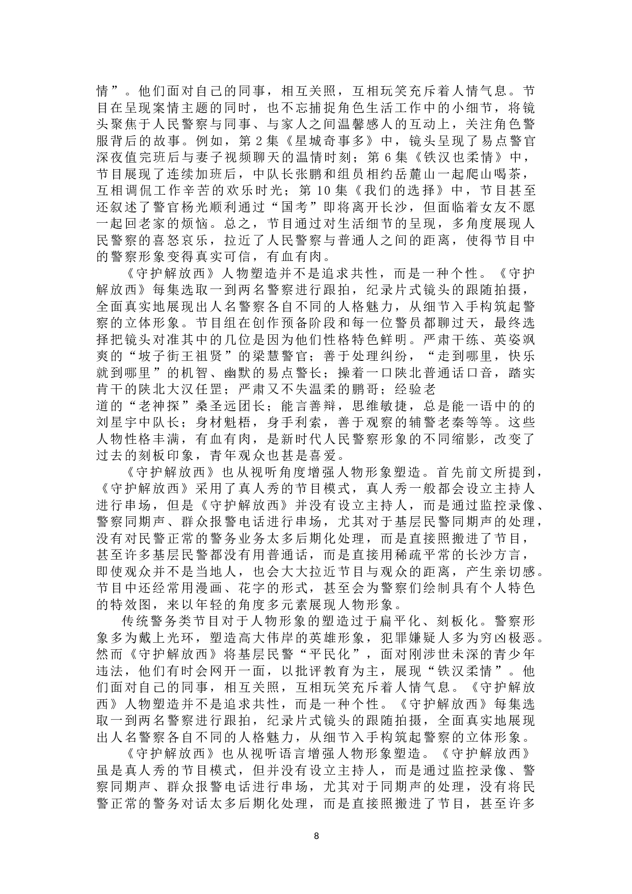 警务类网络电视节目的创新探究&mdash;&mdash;以《守护解放西》系列为例-10684字.doc 第7页