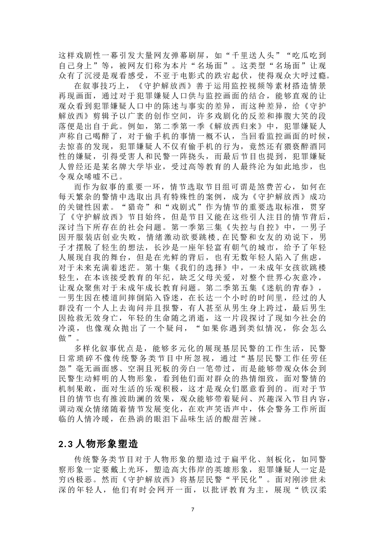 警务类网络电视节目的创新探究&mdash;&mdash;以《守护解放西》系列为例-10684字.doc 第6页