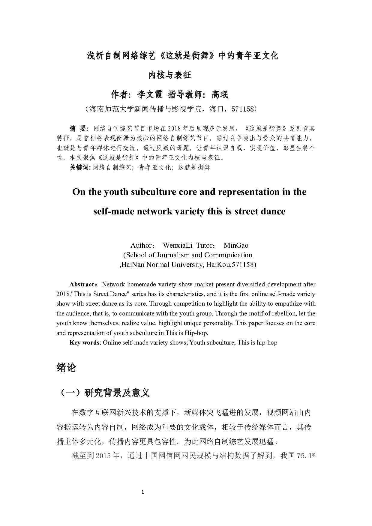 浅析自制网络综艺《这就是街舞》中的青年亚文化内核与表征-12468字.docx 第2页