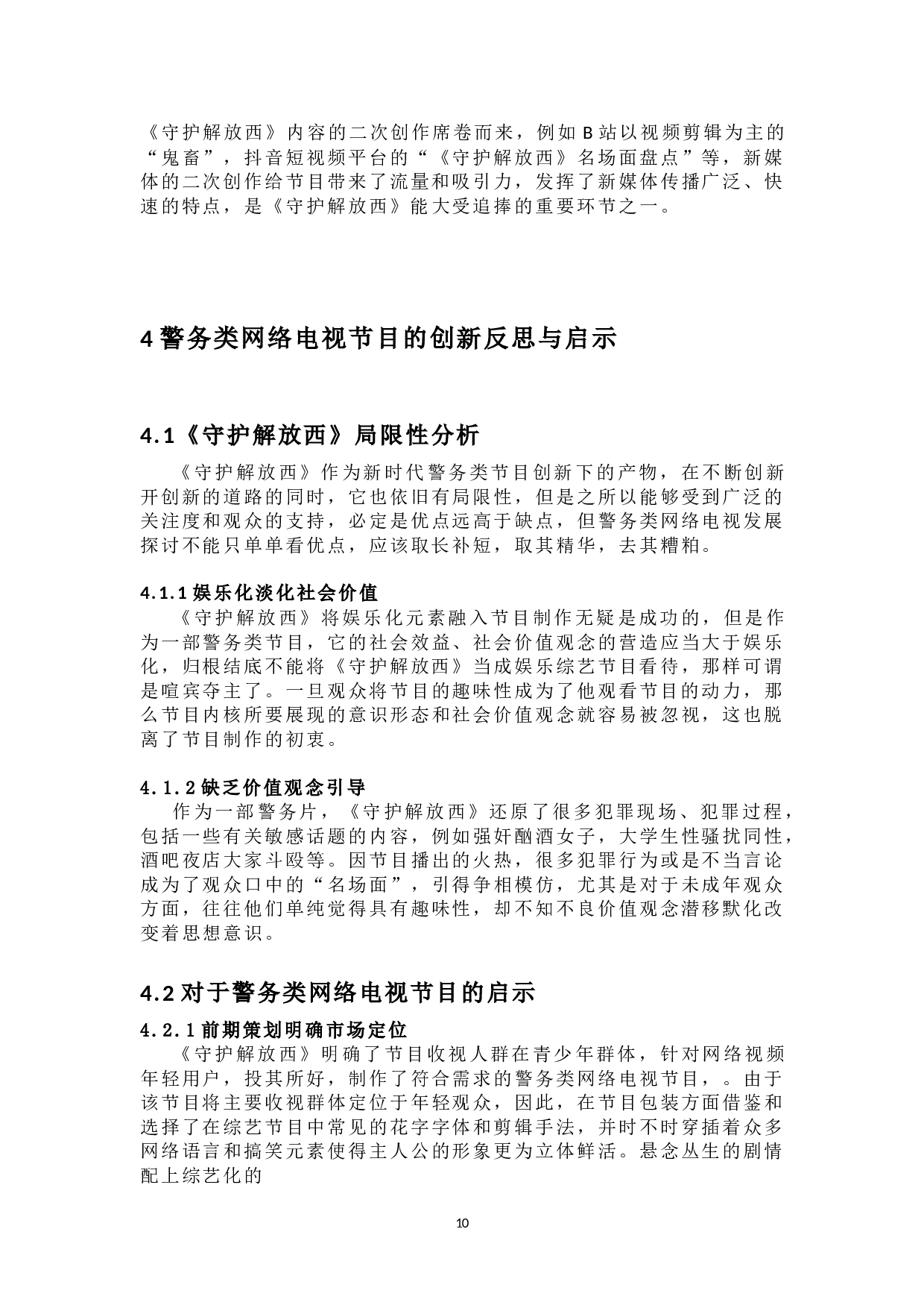 警务类网络电视节目的创新探究&mdash;&mdash;以《守护解放西》系列为例-10684字.doc 第9页