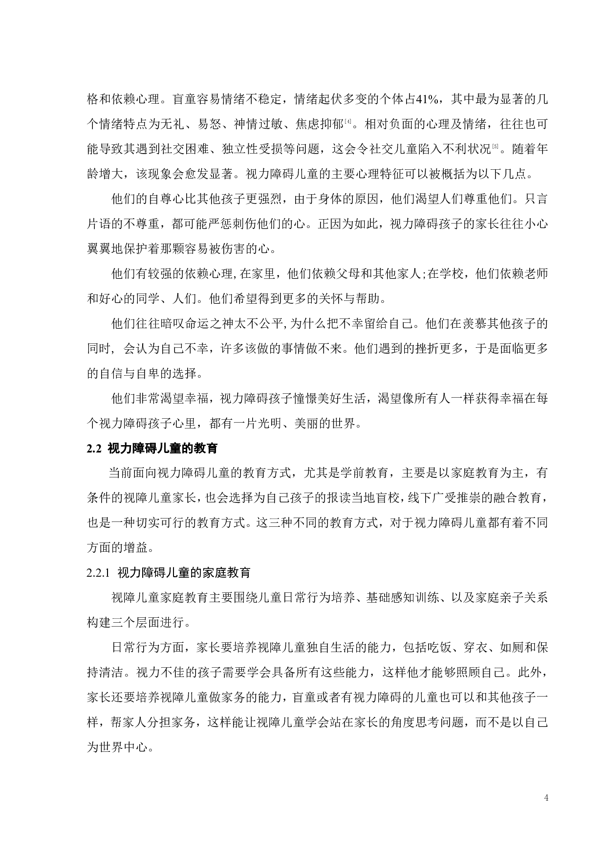 面向视力障碍儿童的产品设计研究-11809字.pdf 第8页