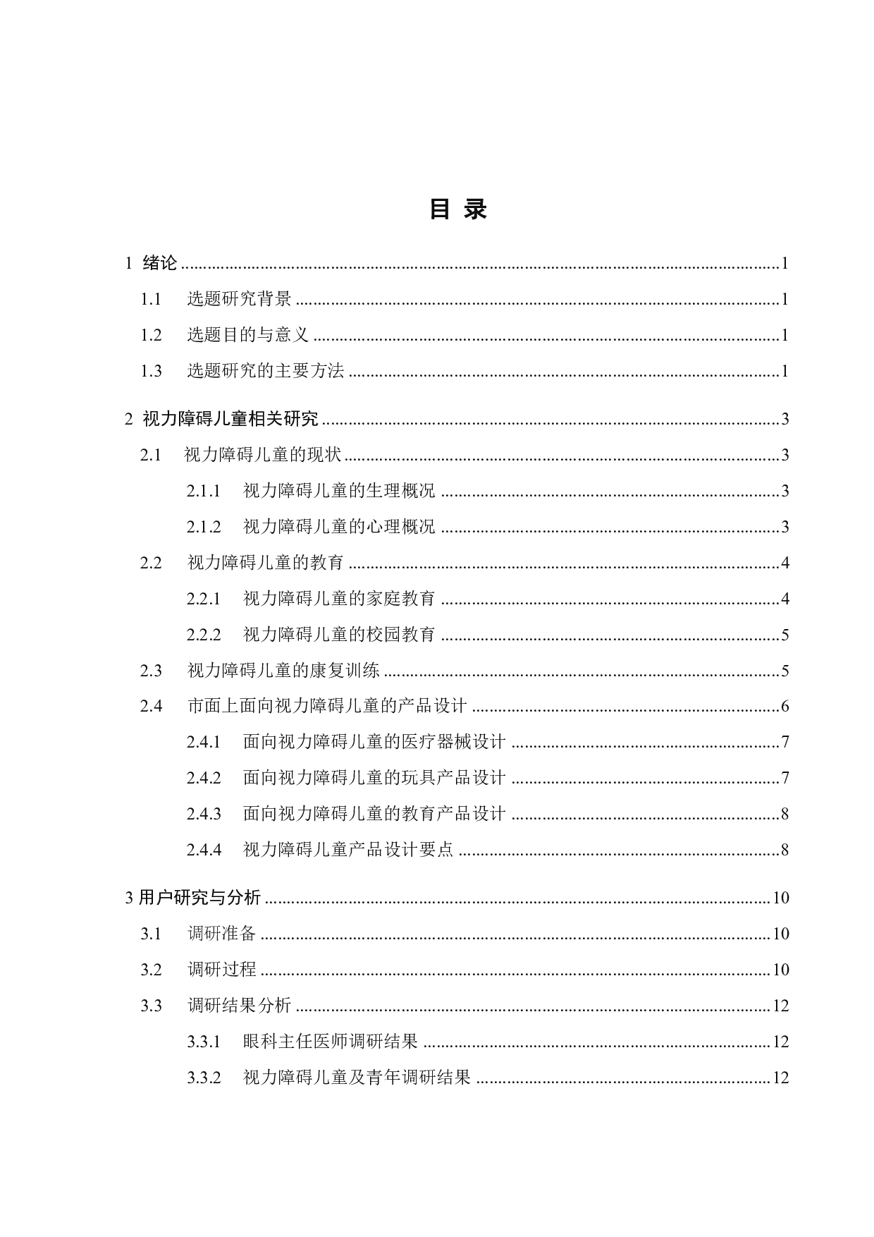 面向视力障碍儿童的产品设计研究-11809字.pdf 第3页