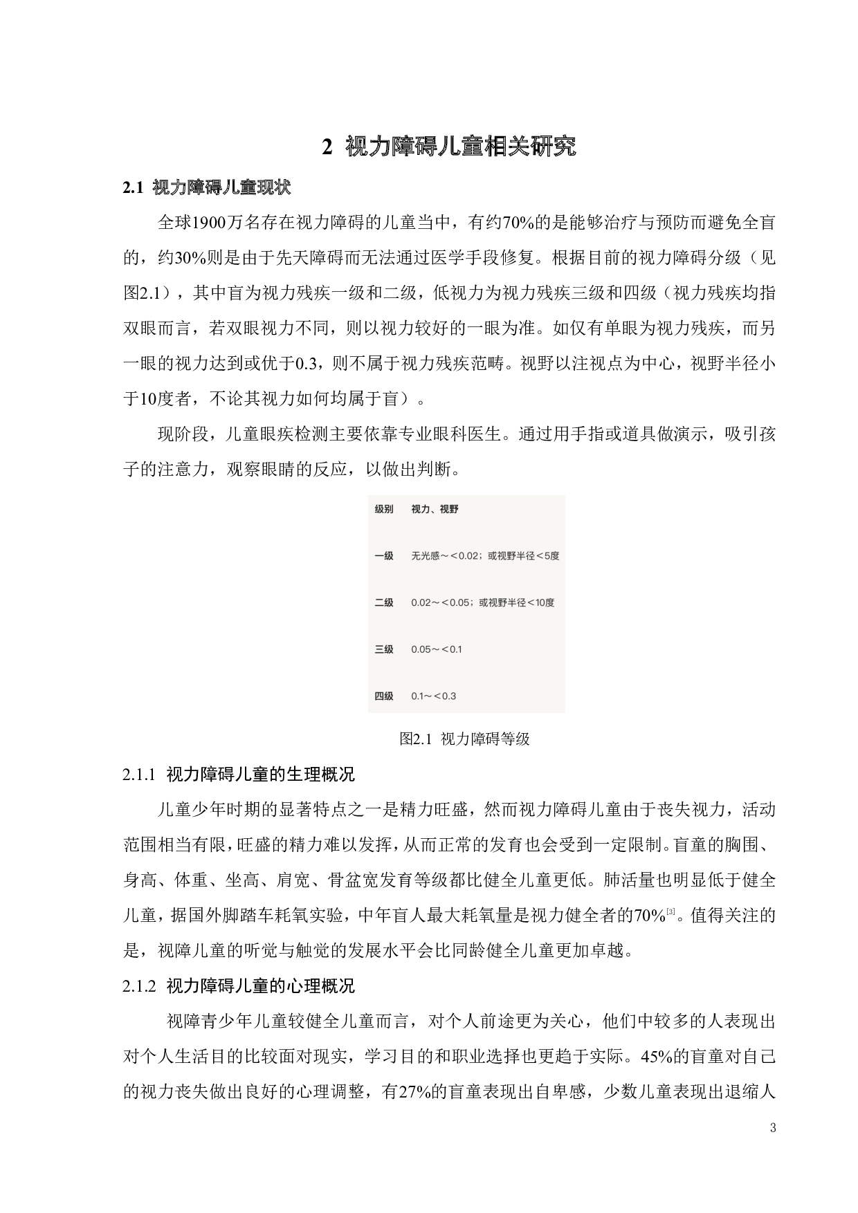 面向视力障碍儿童的产品设计研究-11809字.pdf 第7页
