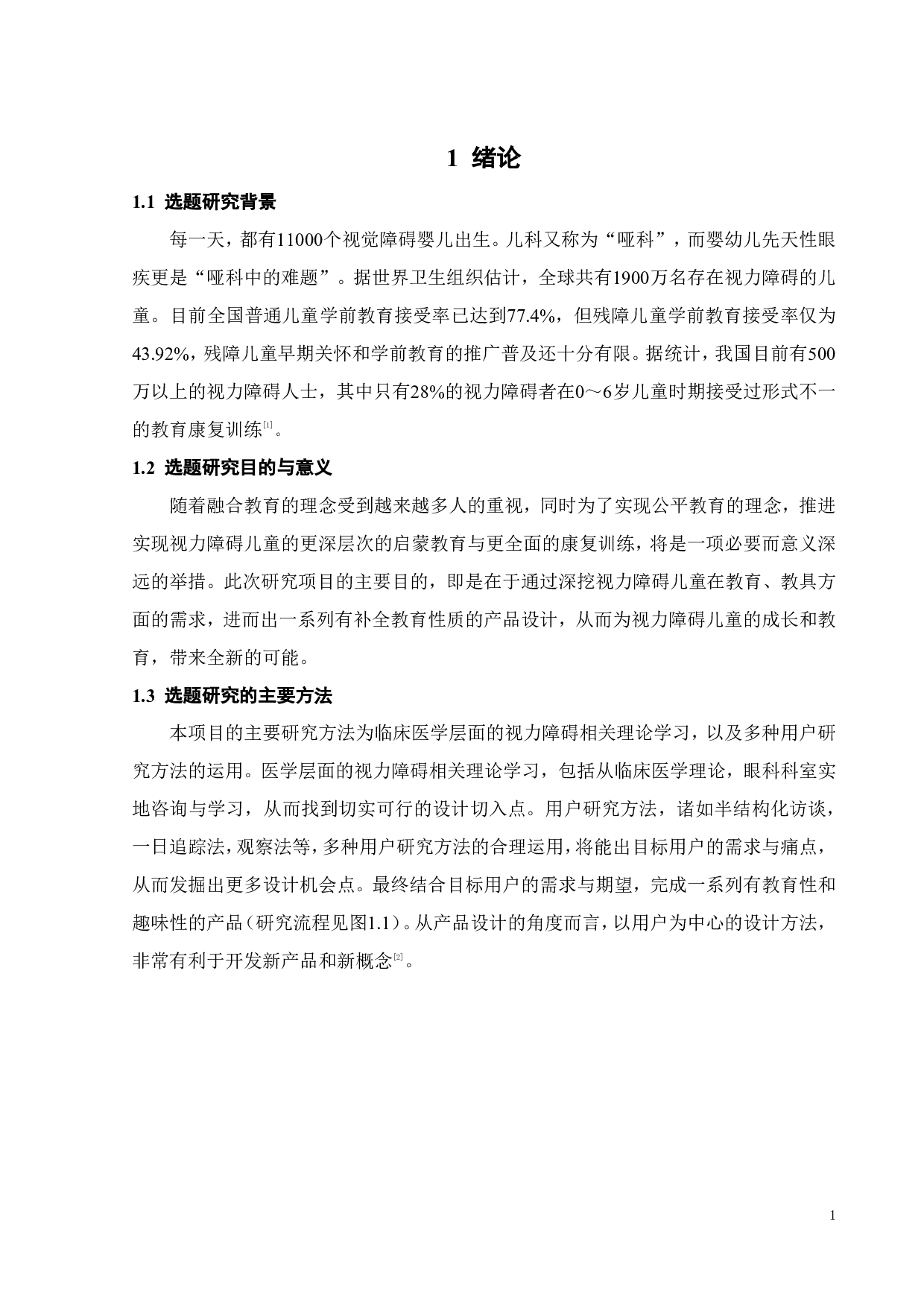 面向视力障碍儿童的产品设计研究-11809字.pdf 第5页