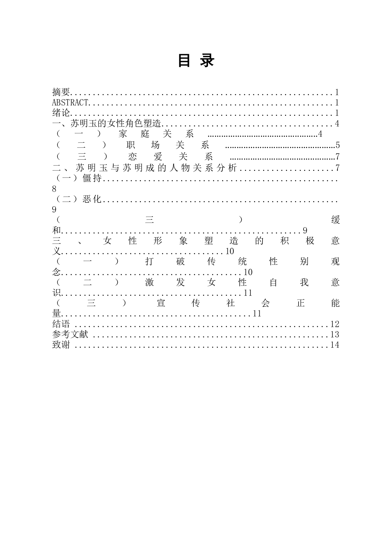 论都市剧《都挺好》中女性人物的塑造-11046字.docx 第1页