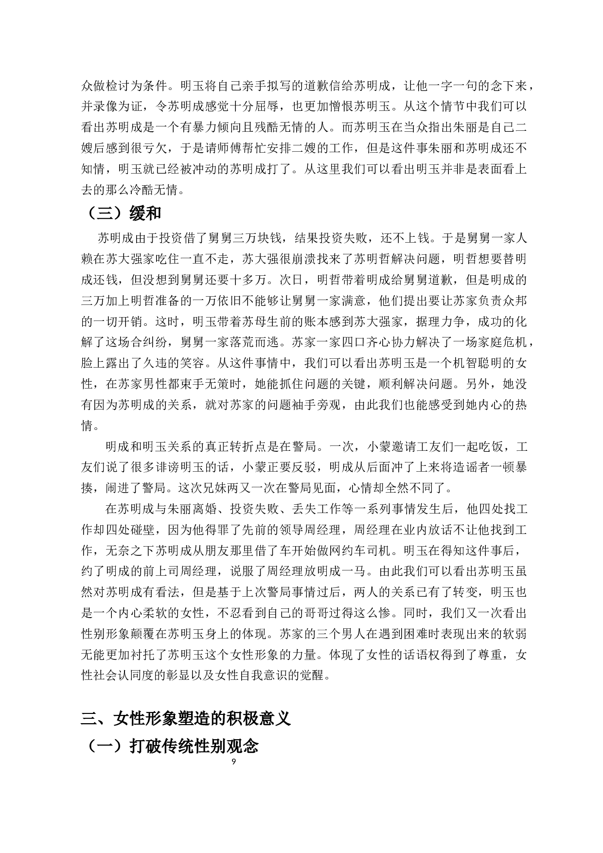 论都市剧《都挺好》中女性人物的塑造-11046字.docx 第10页