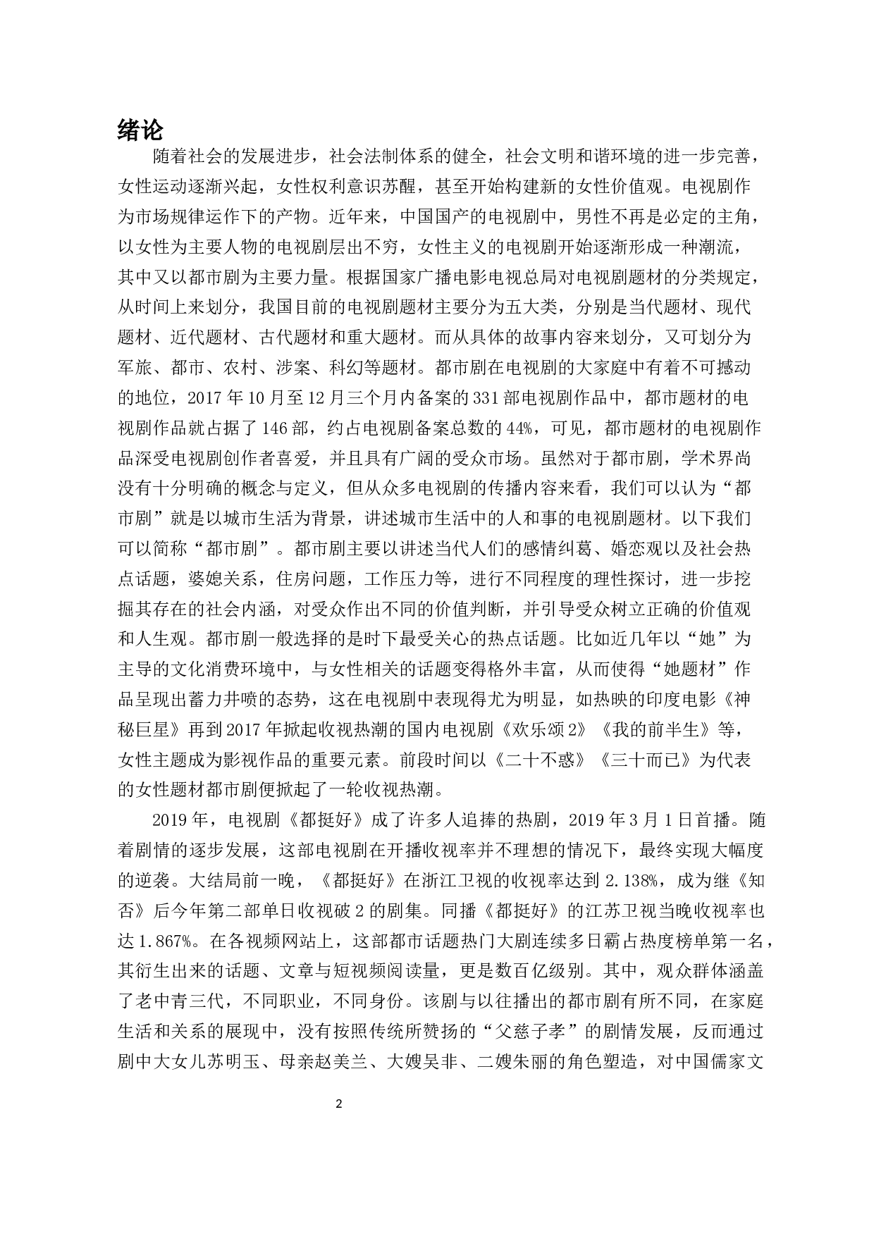 论都市剧《都挺好》中女性人物的塑造-11046字.docx 第3页