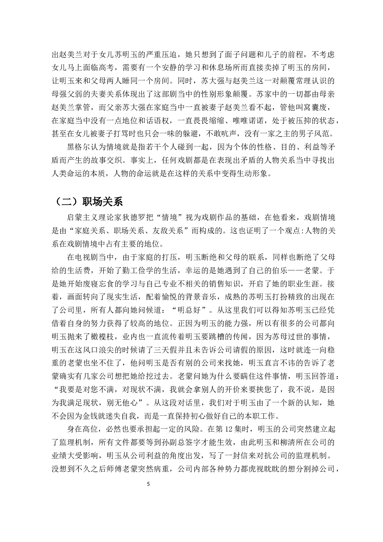 论都市剧《都挺好》中女性人物的塑造-11046字.docx 第6页