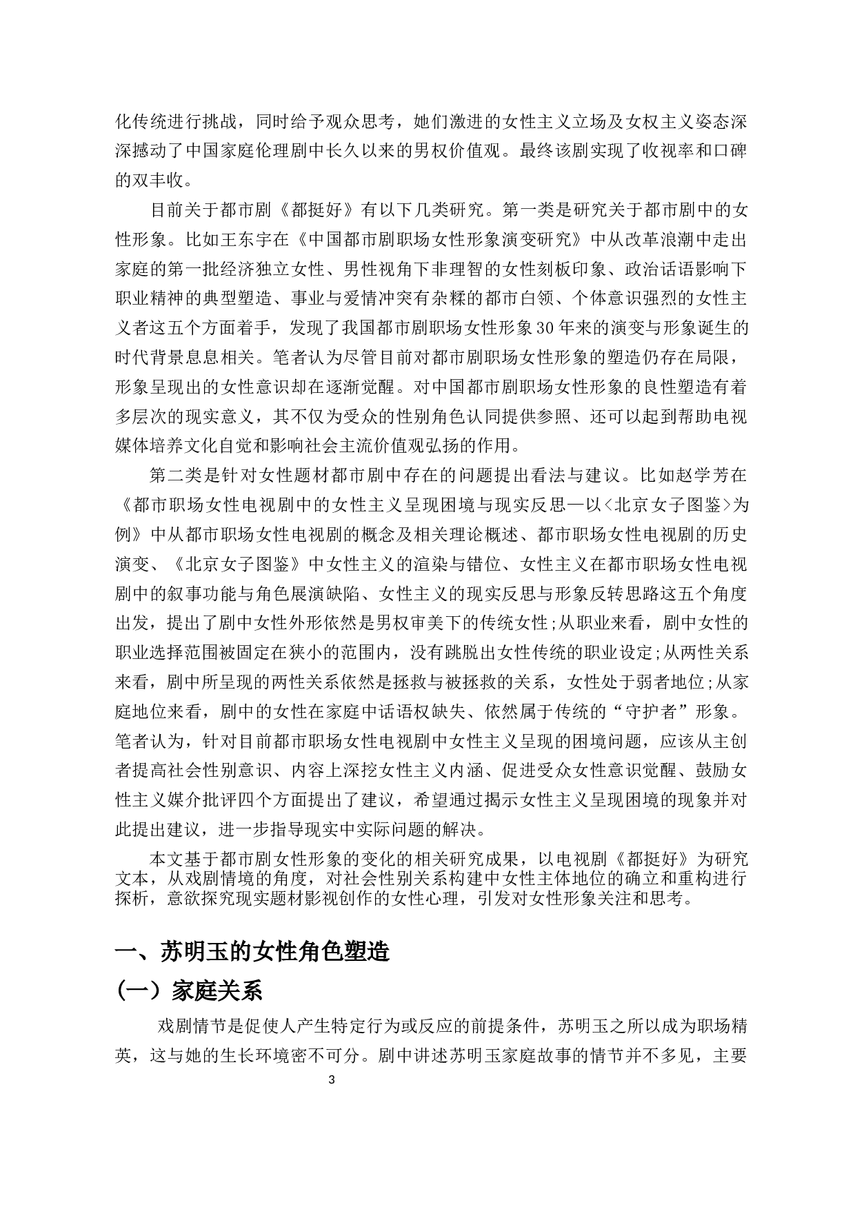 论都市剧《都挺好》中女性人物的塑造-11046字.docx 第4页