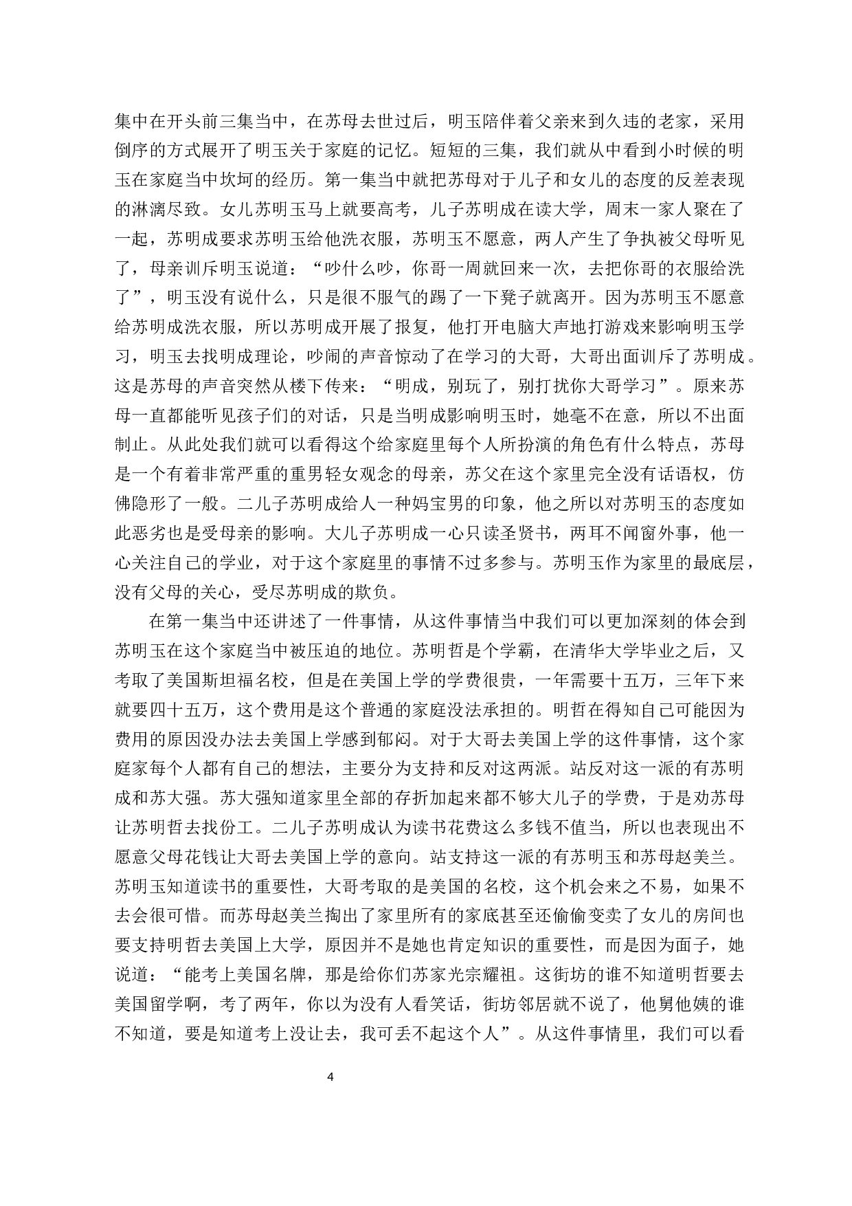 论都市剧《都挺好》中女性人物的塑造-11046字.docx 第5页