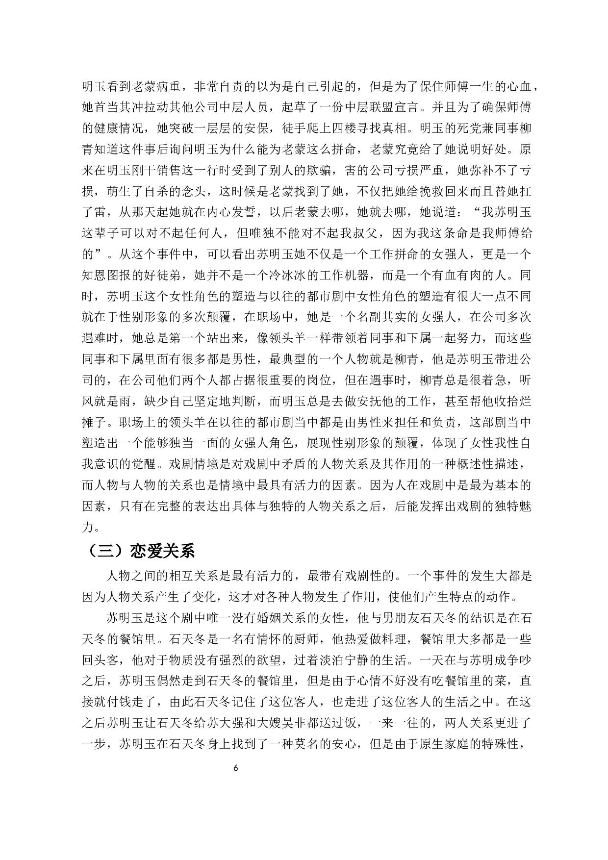 论都市剧《都挺好》中女性人物的塑造-11046字.docx 第7页