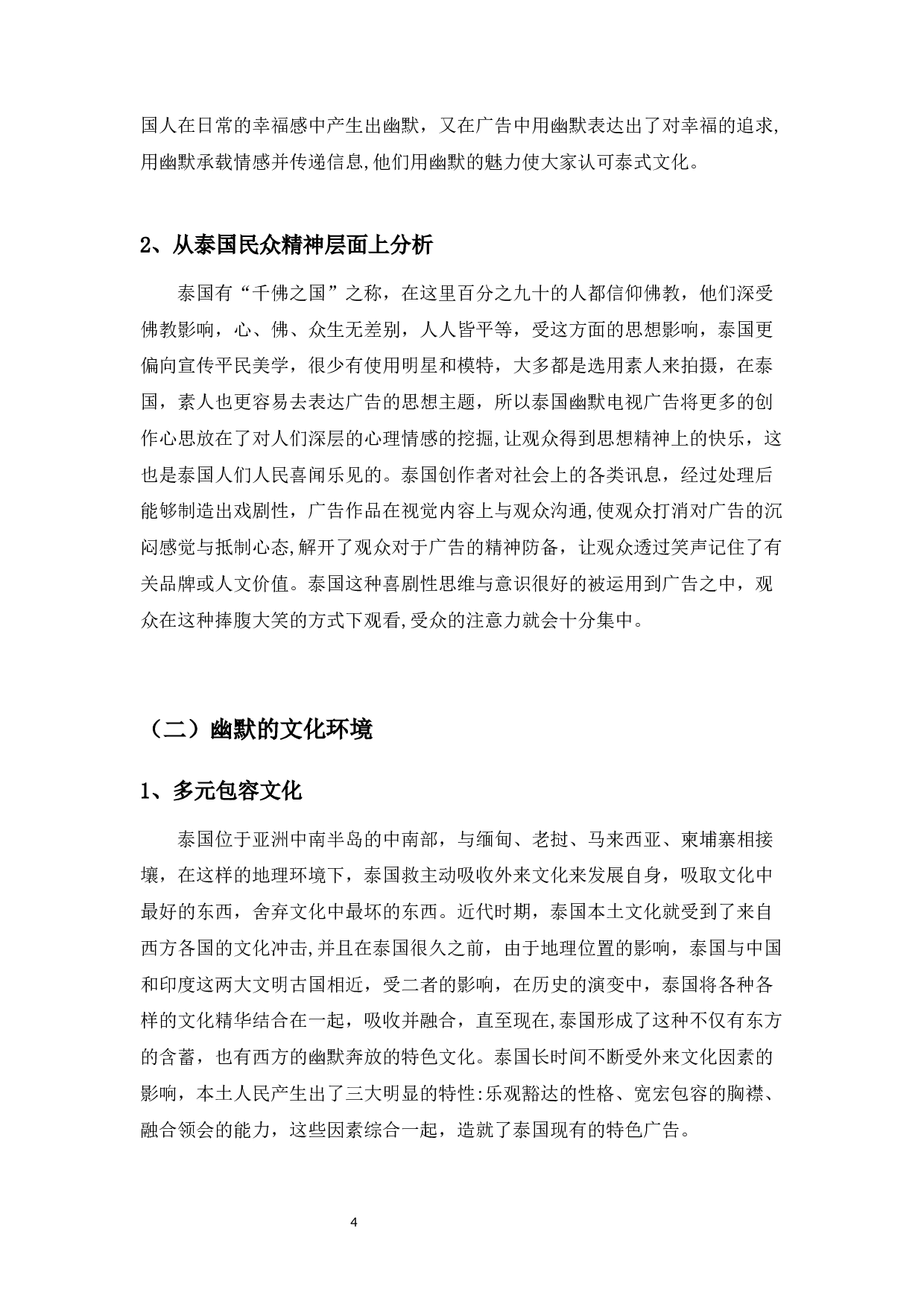 泰国电视广告的幽默元素探究-9550字.docx 第7页