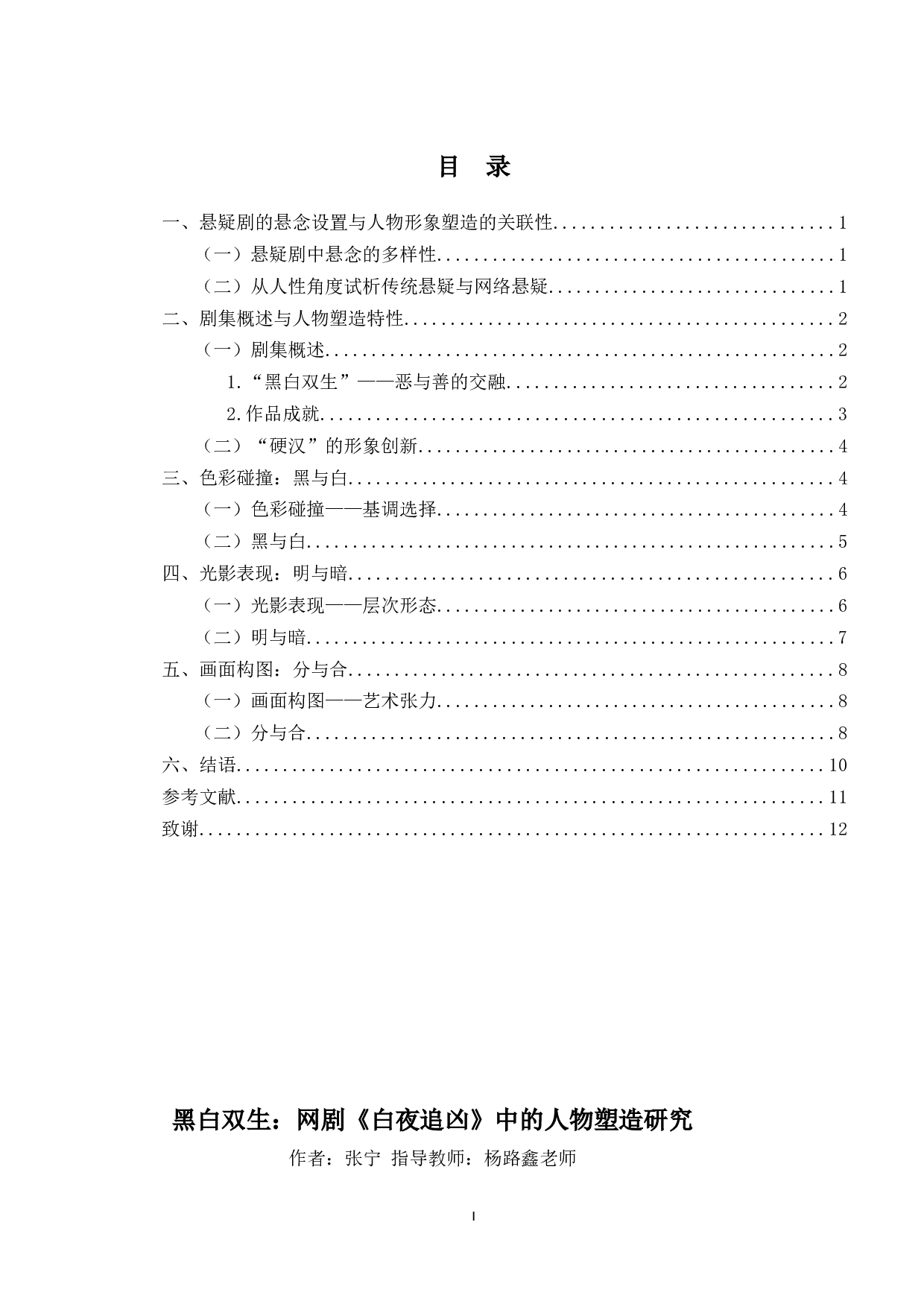 黑白双生：网剧《白夜追凶》中的人物塑造研究-10081字.docx 第1页