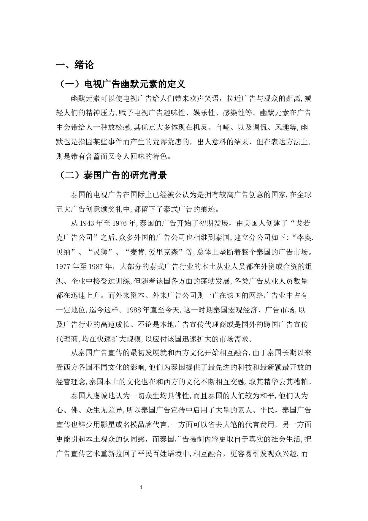 泰国电视广告的幽默元素探究-9550字.docx 第4页