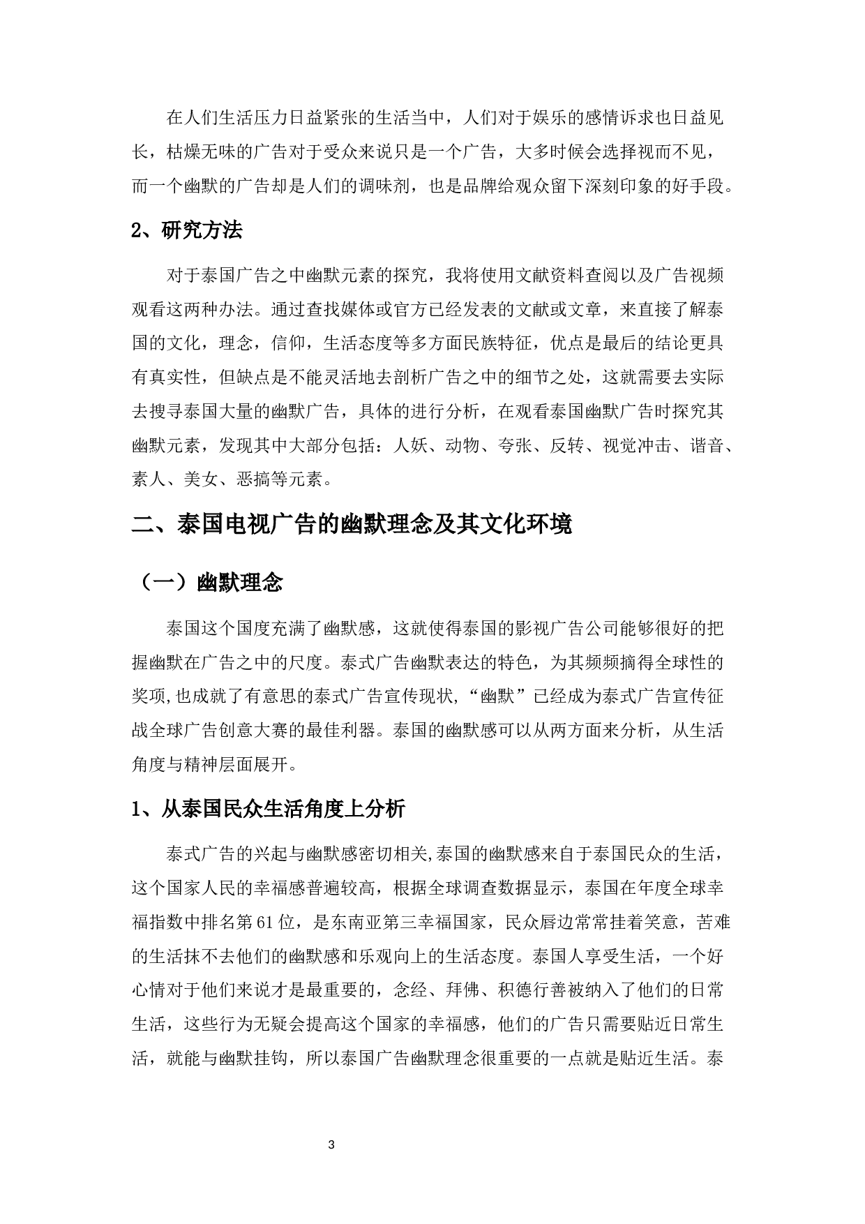 泰国电视广告的幽默元素探究-9550字.docx 第6页