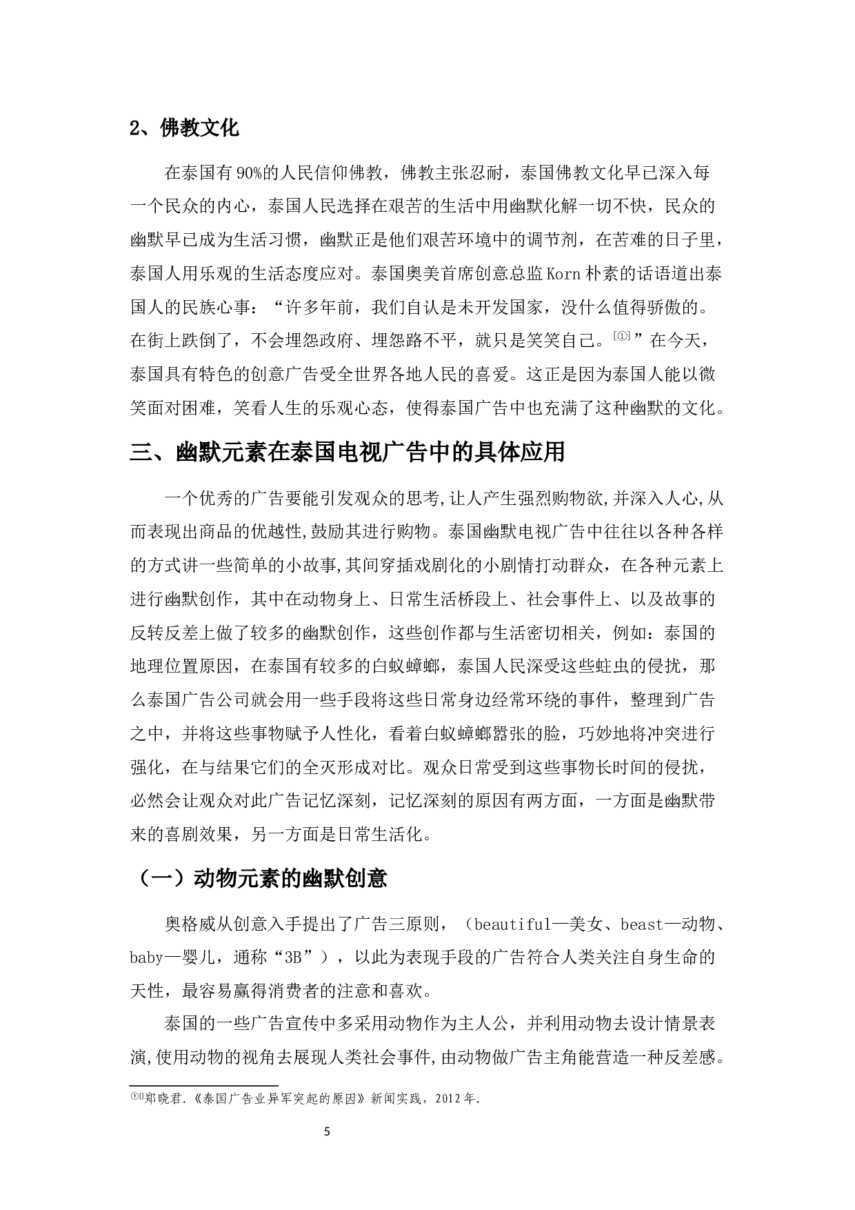 泰国电视广告的幽默元素探究-9550字.docx 第8页