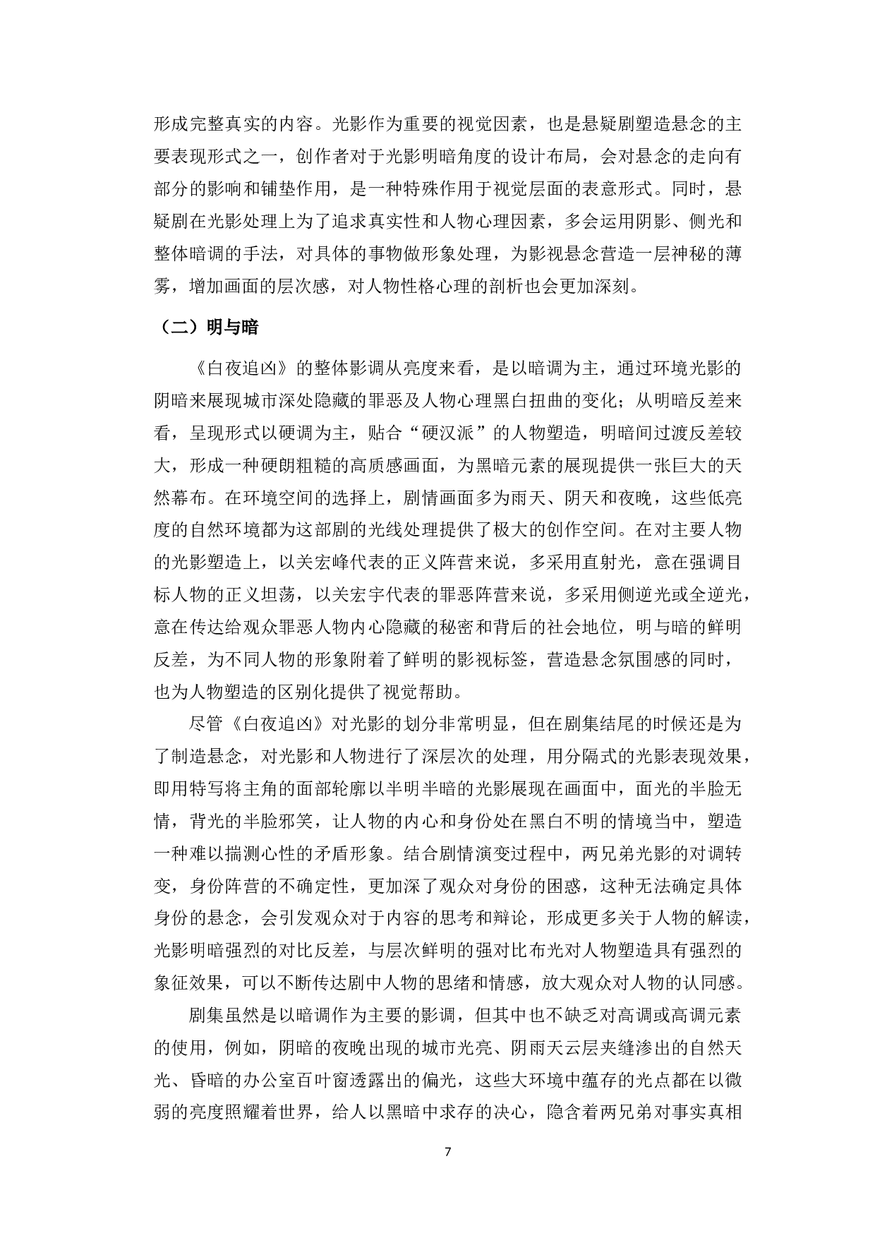 黑白双生：网剧《白夜追凶》中的人物塑造研究-10081字.docx 第10页