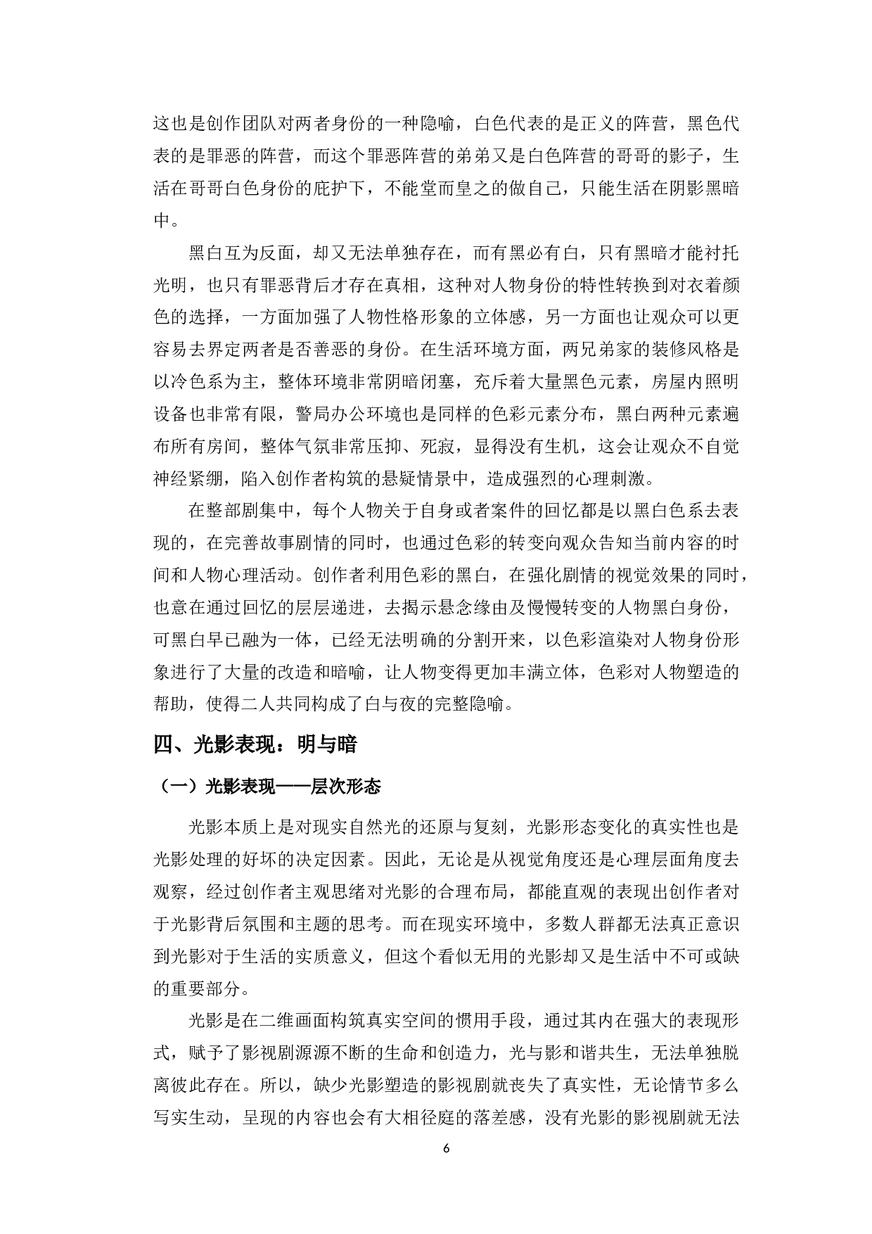 黑白双生：网剧《白夜追凶》中的人物塑造研究-10081字.docx 第9页