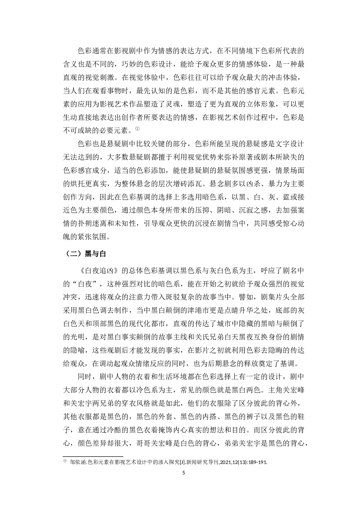 黑白双生：网剧《白夜追凶》中的人物塑造研究-10081字.docx 第8页