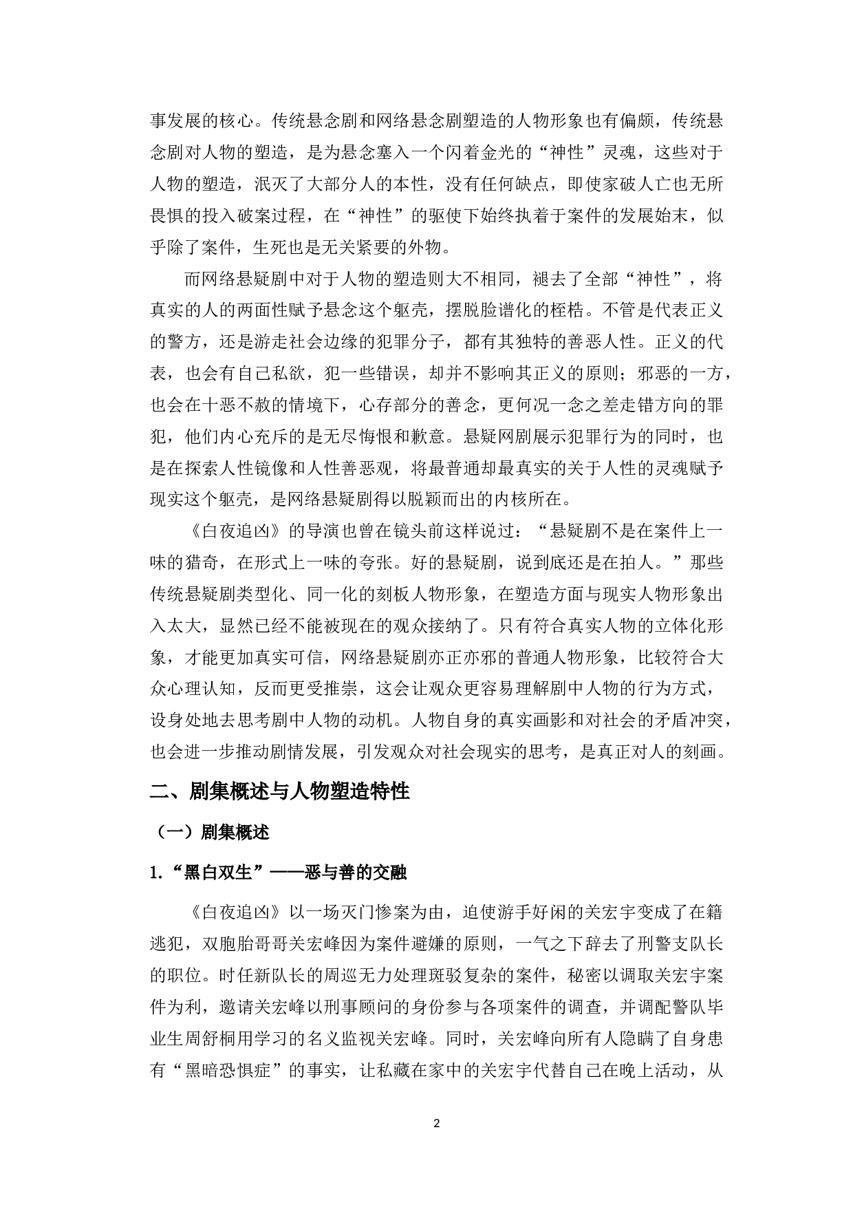 黑白双生：网剧《白夜追凶》中的人物塑造研究-10081字.docx 第5页