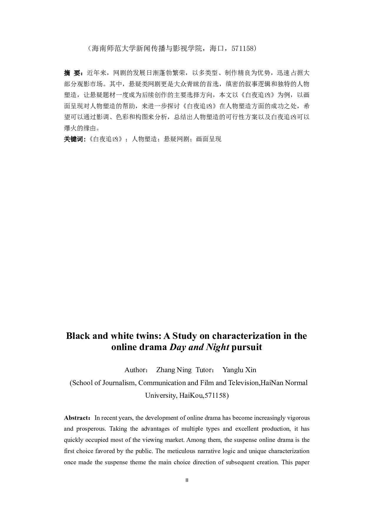 黑白双生：网剧《白夜追凶》中的人物塑造研究-10081字.docx 第2页