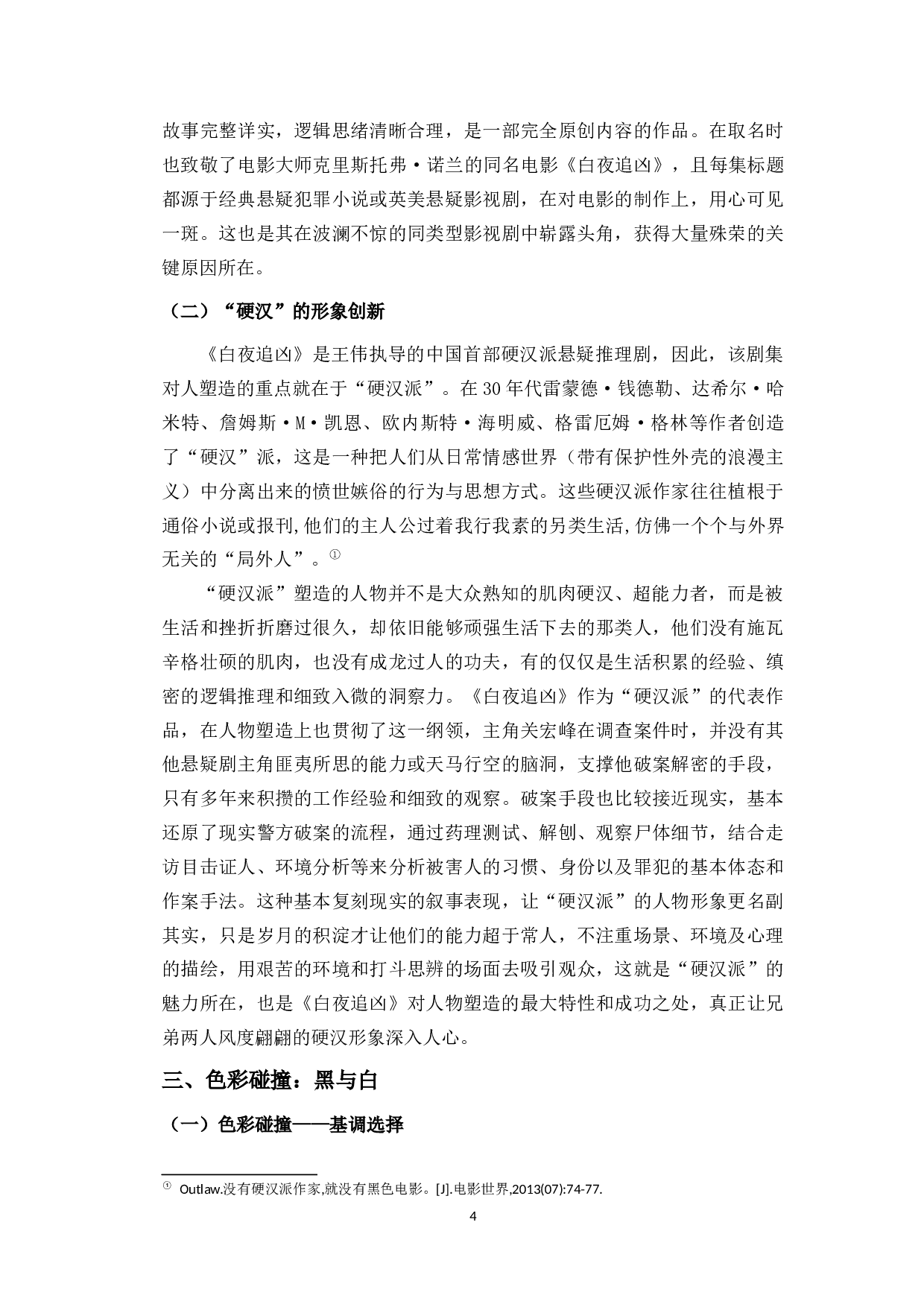 黑白双生：网剧《白夜追凶》中的人物塑造研究-10081字.docx 第7页