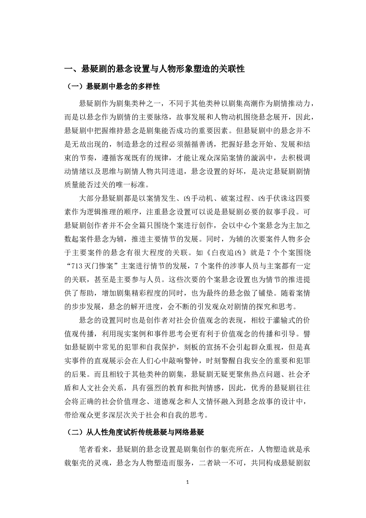 黑白双生：网剧《白夜追凶》中的人物塑造研究-10081字.docx 第4页