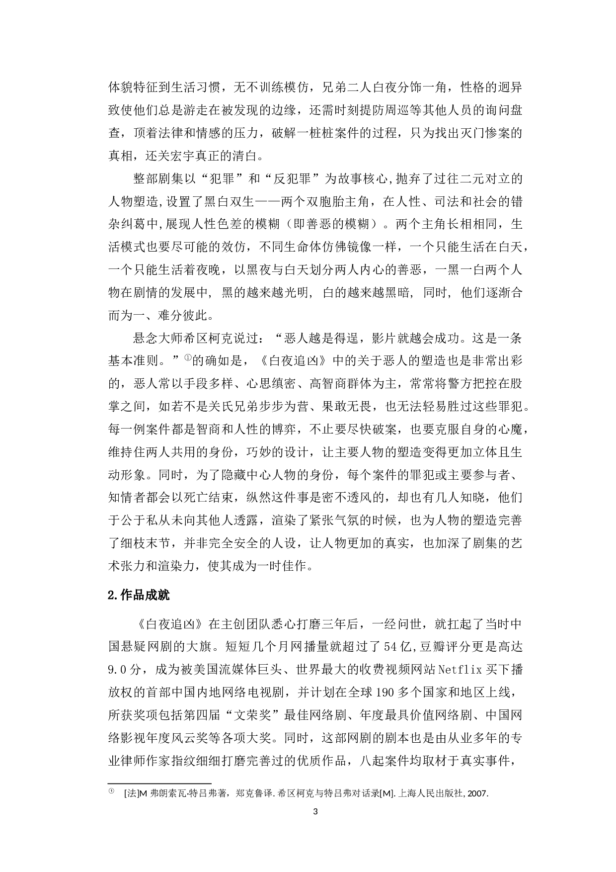 黑白双生：网剧《白夜追凶》中的人物塑造研究-10081字.docx 第6页