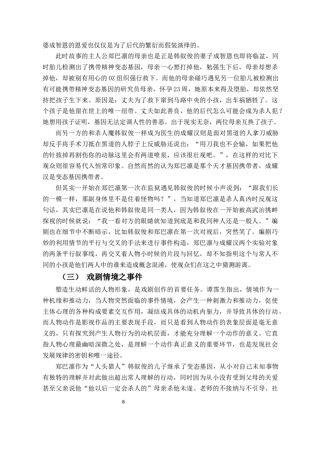从戏剧情境浅析韩国电视剧《窥探》中的人物塑造-10352字.docx 第6页