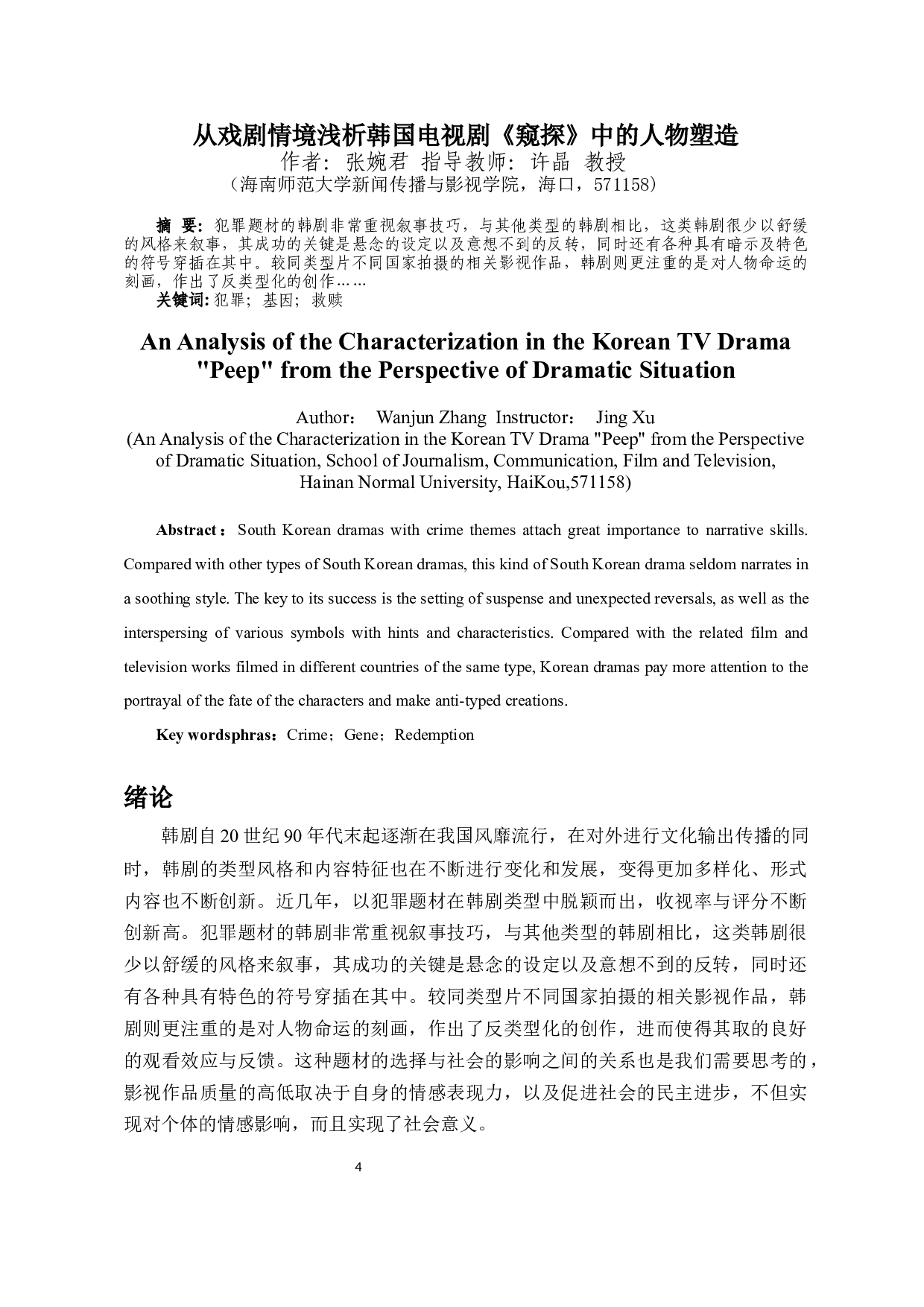 从戏剧情境浅析韩国电视剧《窥探》中的人物塑造-10352字.docx 第2页