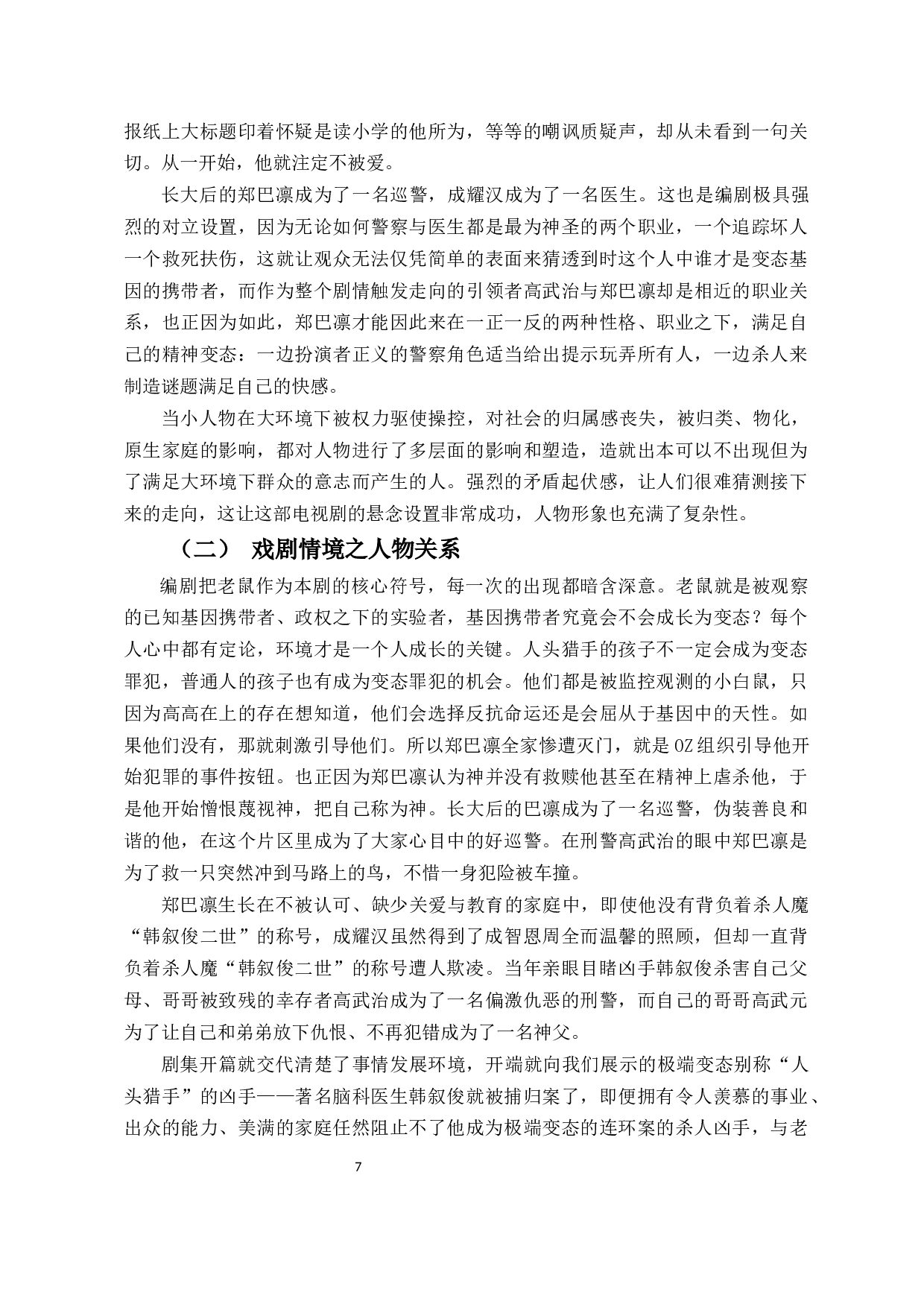从戏剧情境浅析韩国电视剧《窥探》中的人物塑造-10352字.docx 第5页