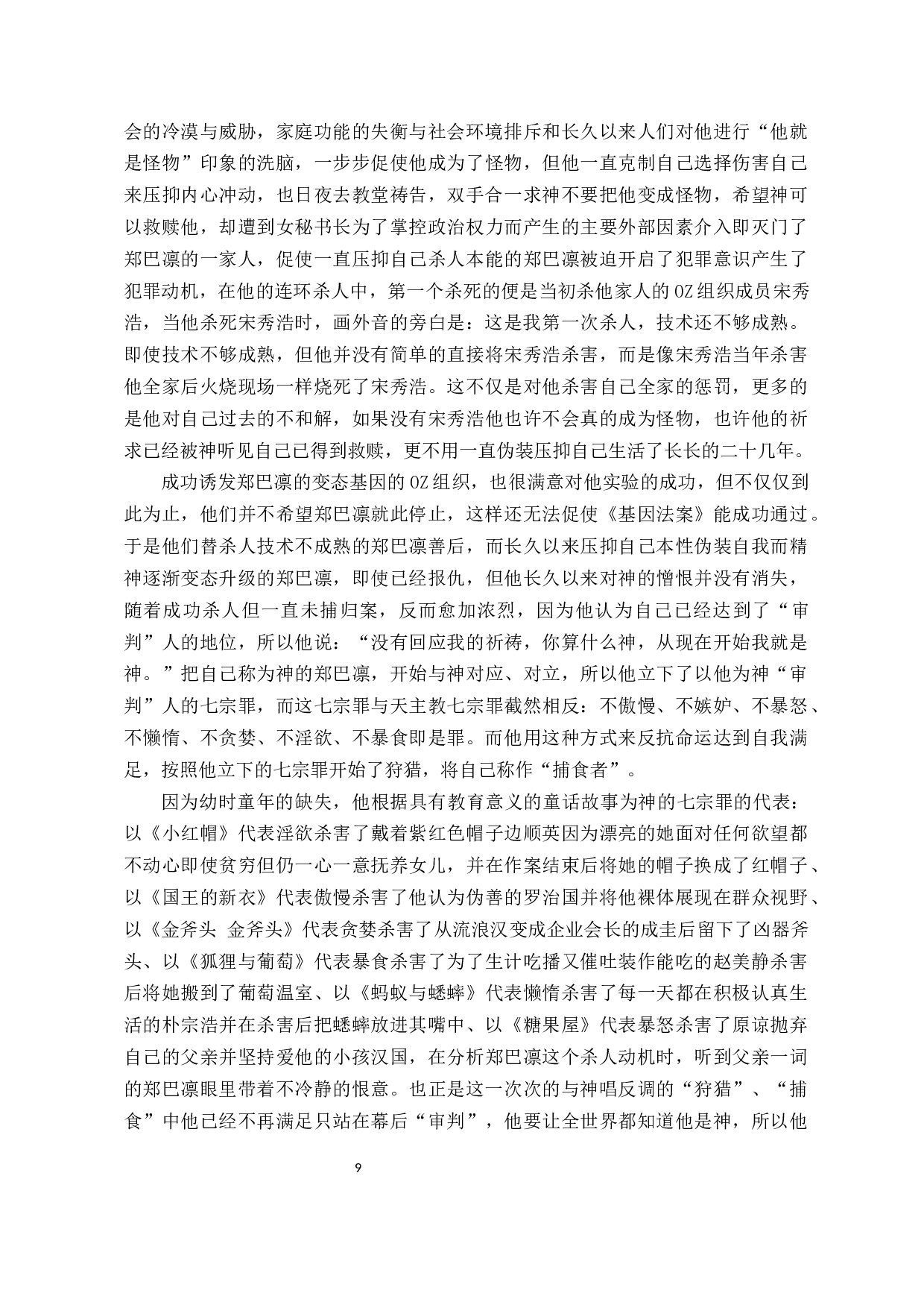 从戏剧情境浅析韩国电视剧《窥探》中的人物塑造-10352字.docx 第7页