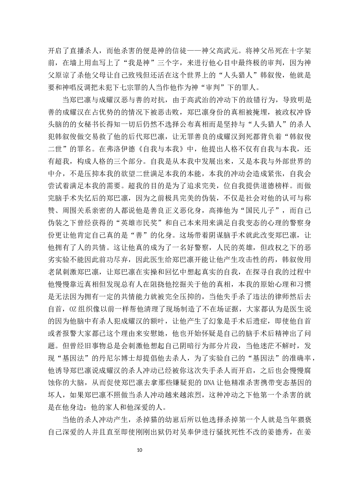 从戏剧情境浅析韩国电视剧《窥探》中的人物塑造-10352字.docx 第8页