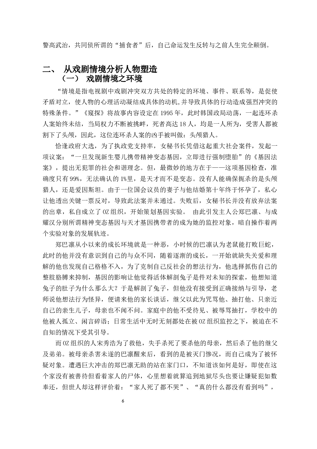 从戏剧情境浅析韩国电视剧《窥探》中的人物塑造-10352字.docx 第4页