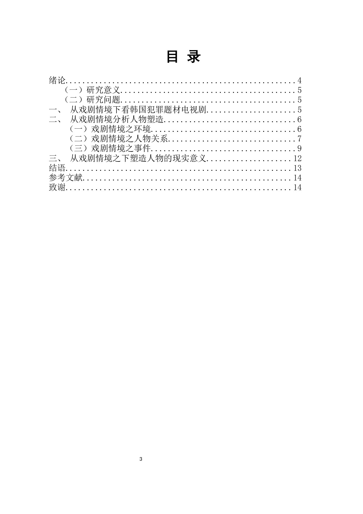 从戏剧情境浅析韩国电视剧《窥探》中的人物塑造-10352字.docx 第1页