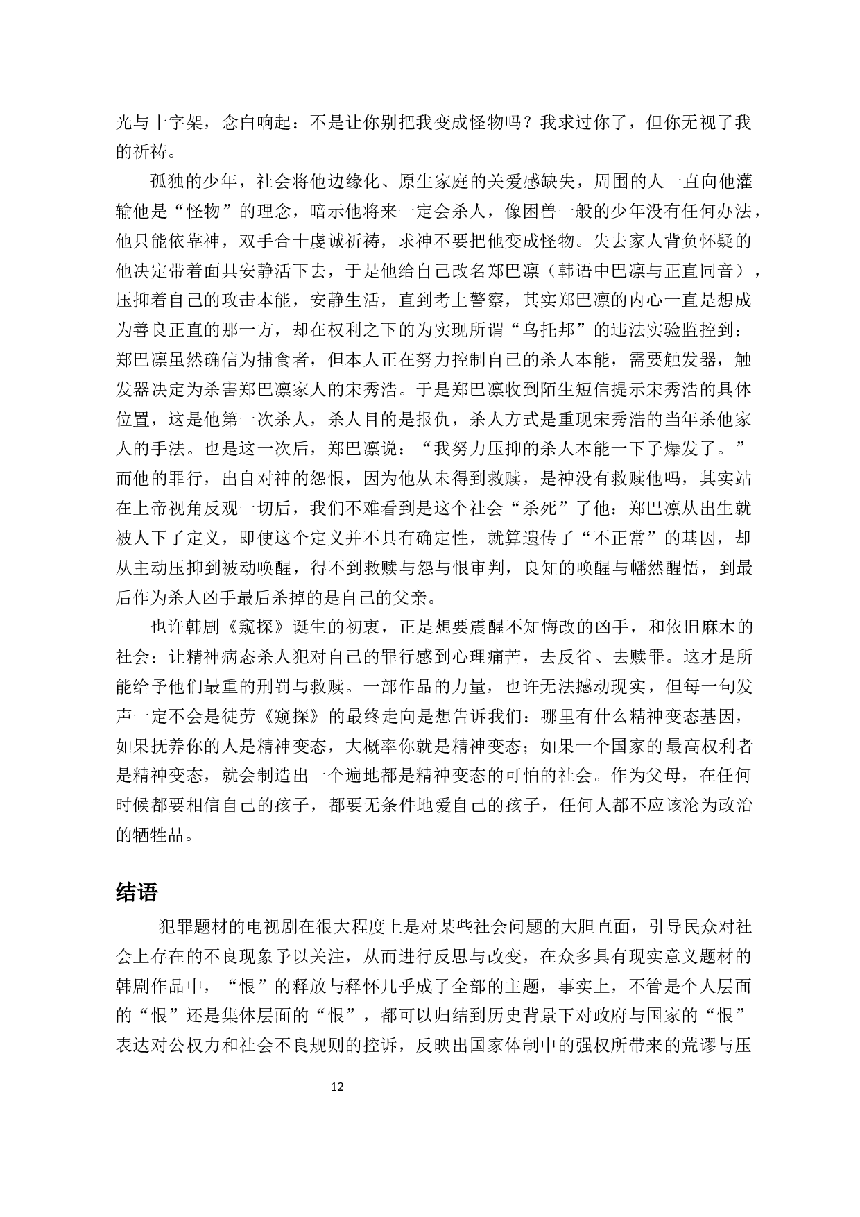 从戏剧情境浅析韩国电视剧《窥探》中的人物塑造-10352字.docx 第10页