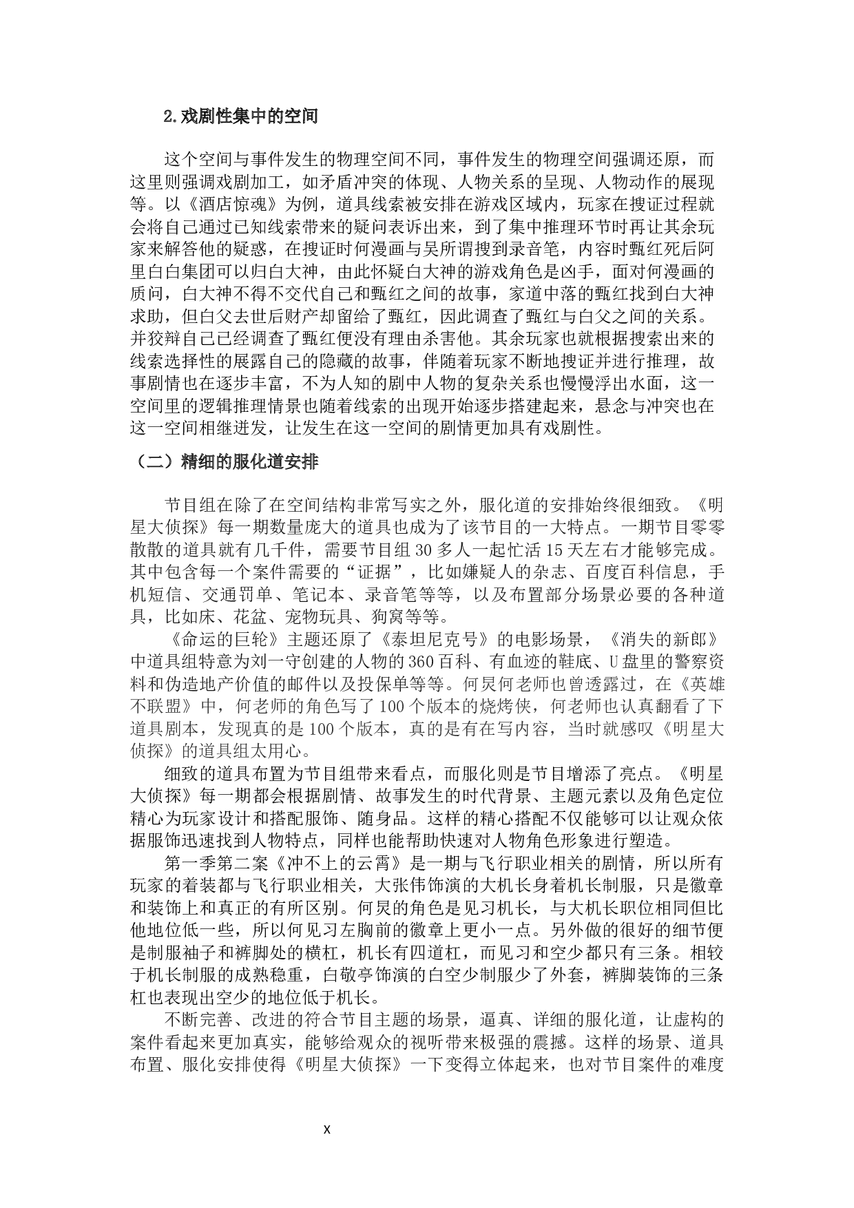 推理类综艺节目的叙事建构&mdash;&mdash;以《明星大侦探》为例-12590字.docx 第10页