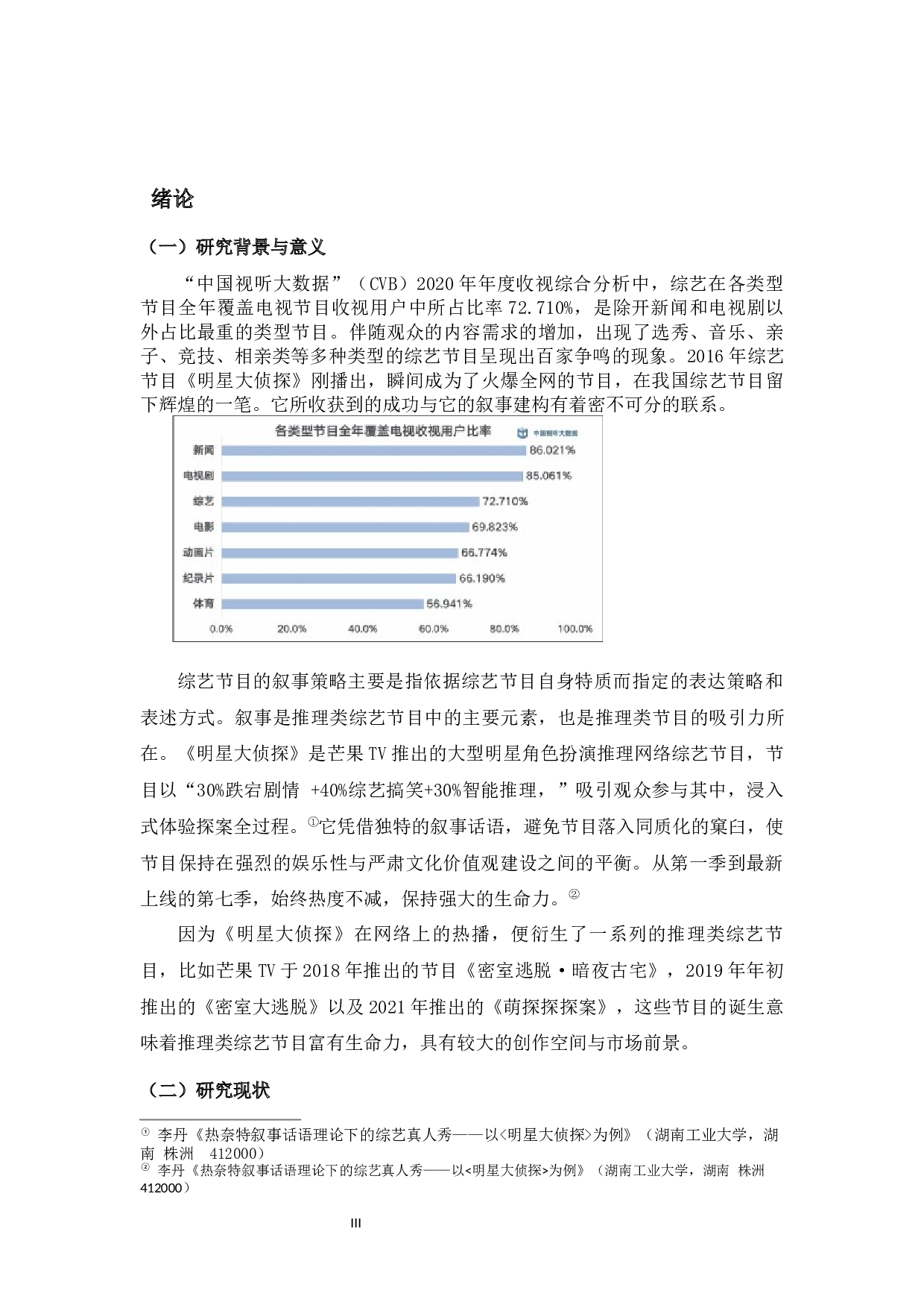 推理类综艺节目的叙事建构&mdash;&mdash;以《明星大侦探》为例-12590字.docx 第3页