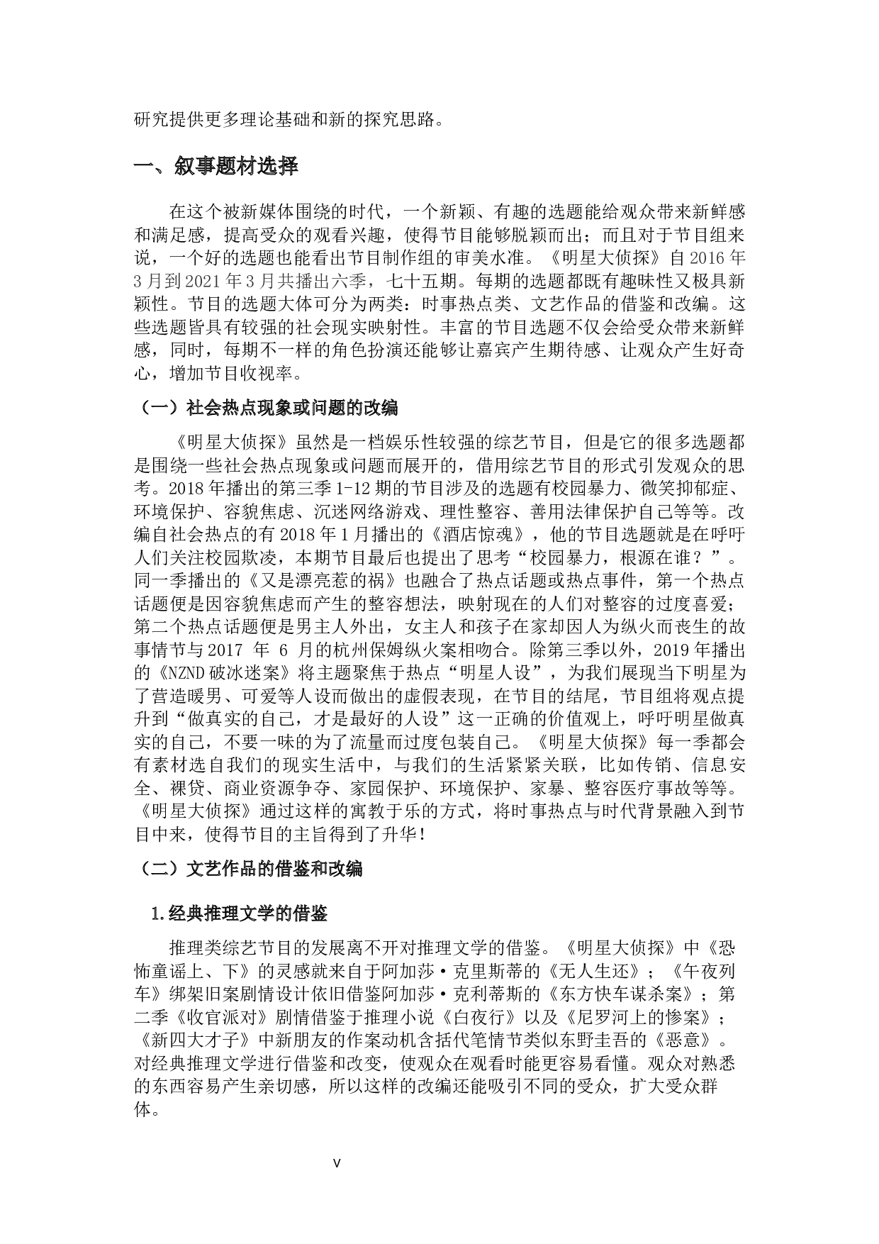 推理类综艺节目的叙事建构&mdash;&mdash;以《明星大侦探》为例-12590字.docx 第5页