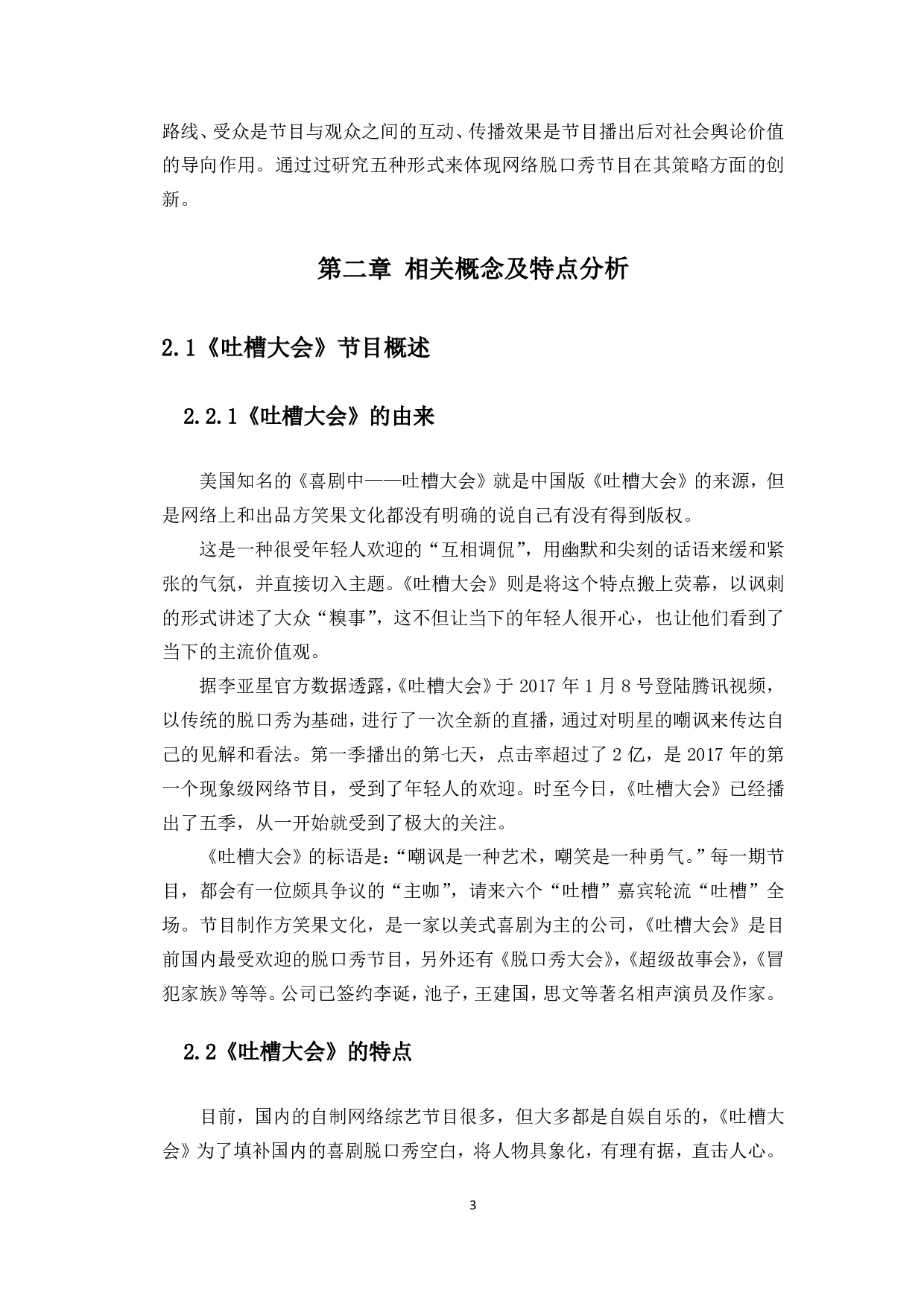 浅析网络脱口秀节目的策略创新&mdash;&mdash;以《吐槽大会》为例-10450字.pdf 第7页