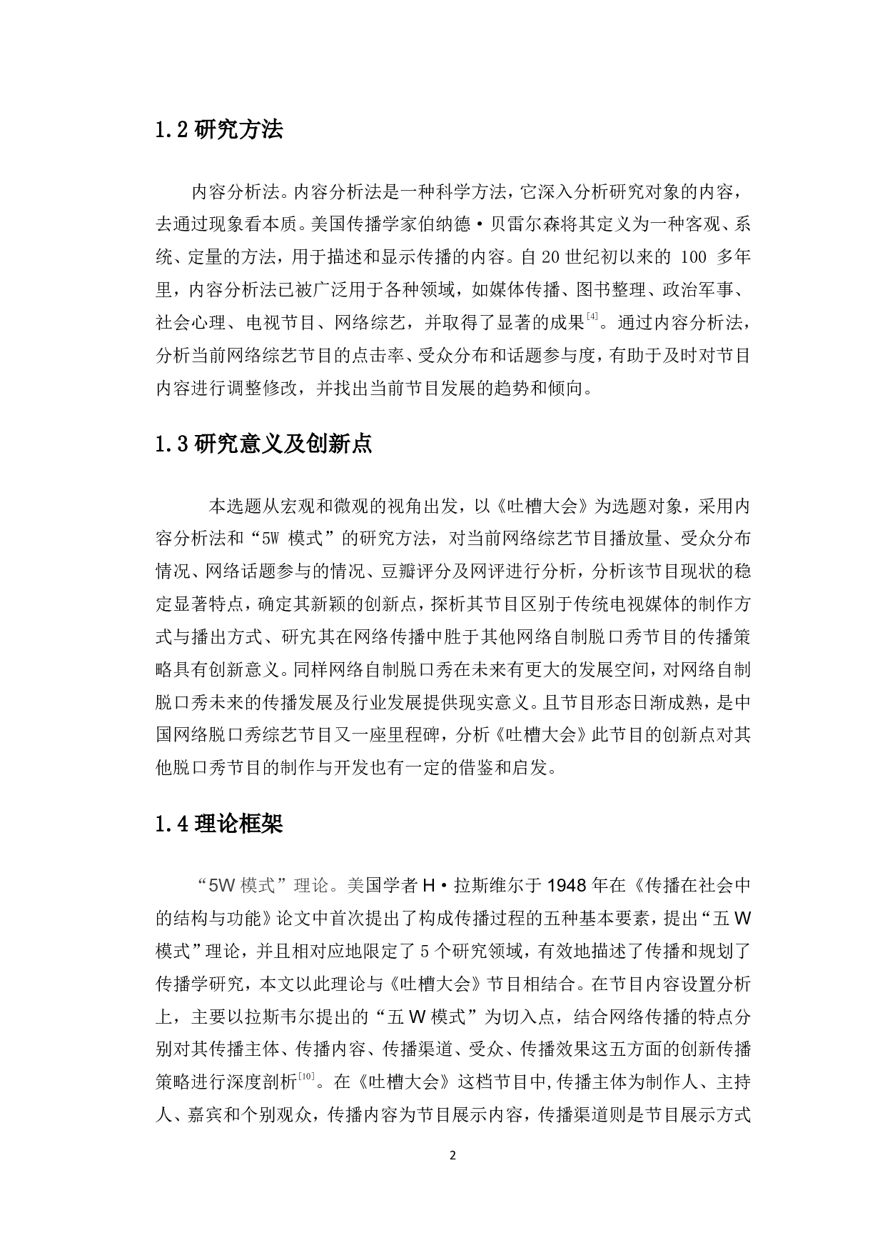 浅析网络脱口秀节目的策略创新&mdash;&mdash;以《吐槽大会》为例-10450字.pdf 第6页