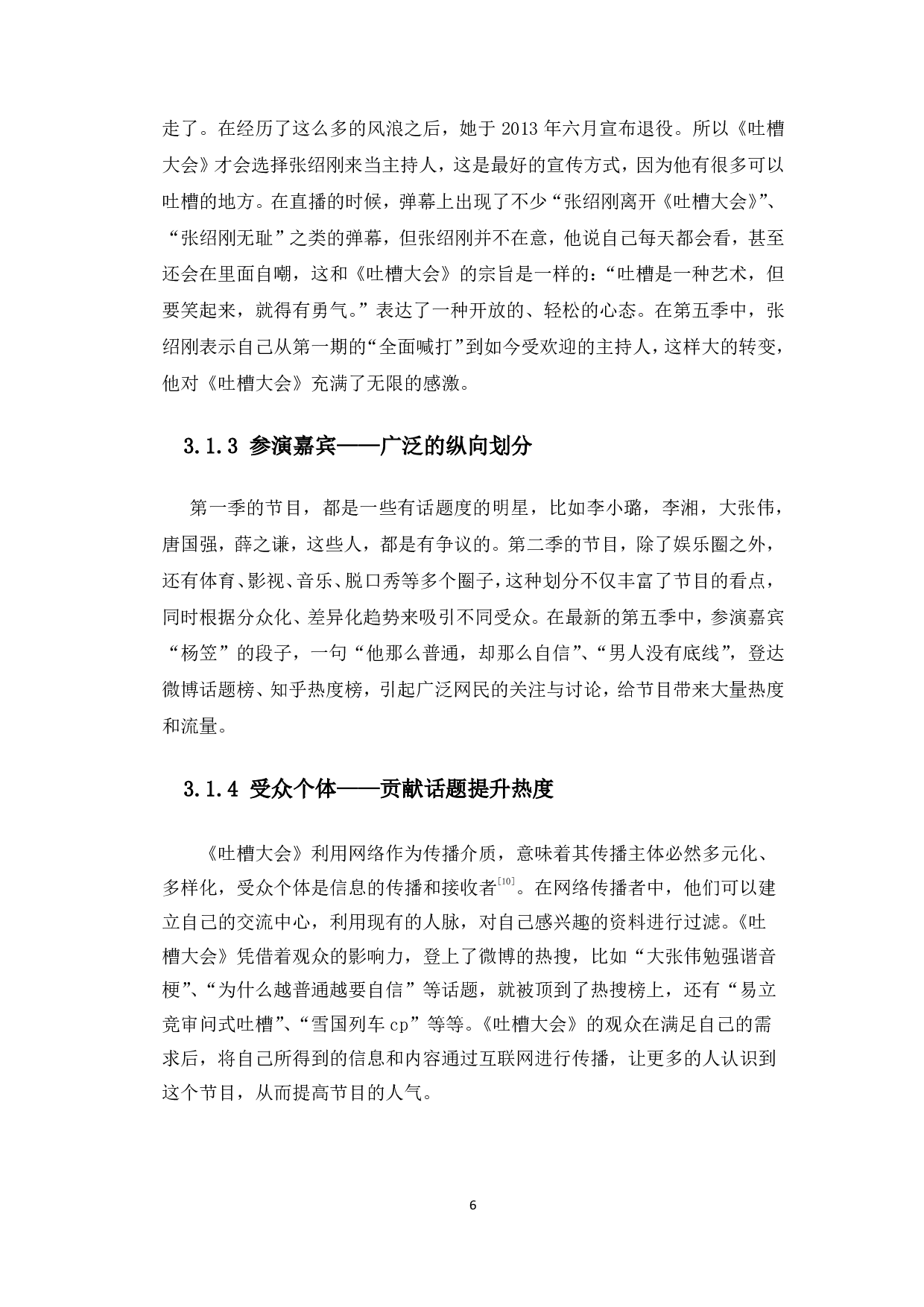 浅析网络脱口秀节目的策略创新&mdash;&mdash;以《吐槽大会》为例-10450字.pdf 第10页
