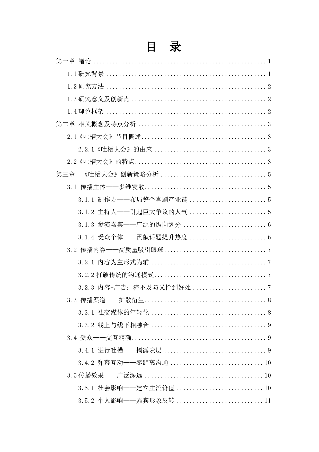 浅析网络脱口秀节目的策略创新&mdash;&mdash;以《吐槽大会》为例-10450字.pdf 第1页