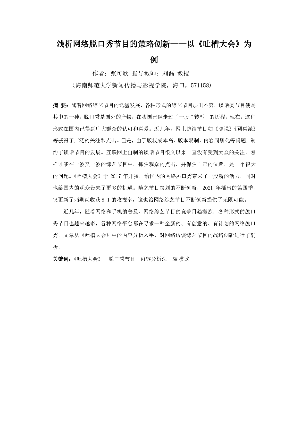 浅析网络脱口秀节目的策略创新&mdash;&mdash;以《吐槽大会》为例-10450字.pdf 第3页