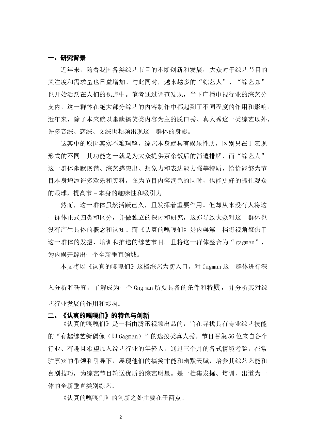 从综艺《认真的嘎嘎们》中浅谈Gagman的特质及作用-8926字.docx 第3页