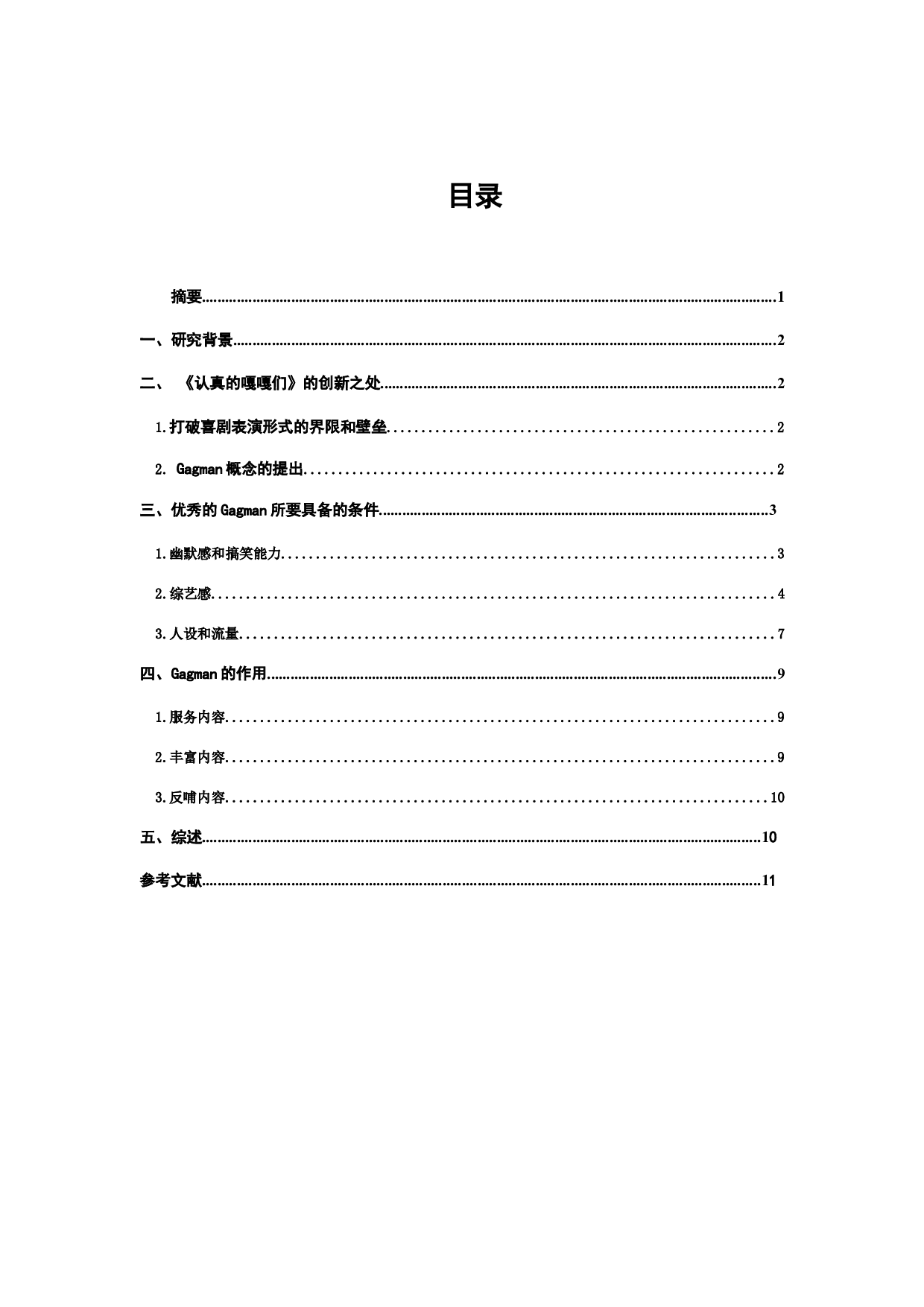 从综艺《认真的嘎嘎们》中浅谈Gagman的特质及作用-8926字.docx 第1页