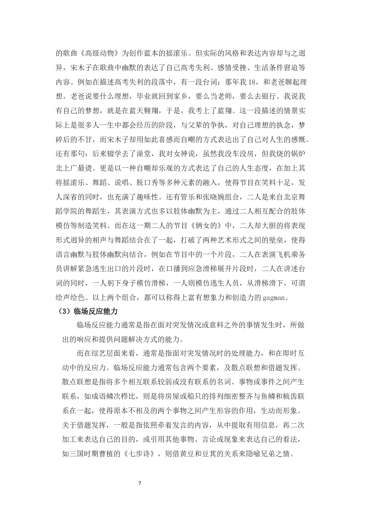 从综艺《认真的嘎嘎们》中浅谈Gagman的特质及作用-8926字.docx 第8页