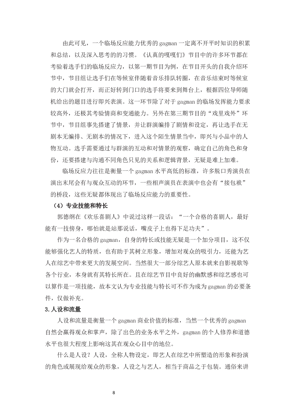 从综艺《认真的嘎嘎们》中浅谈Gagman的特质及作用-8926字.docx 第9页