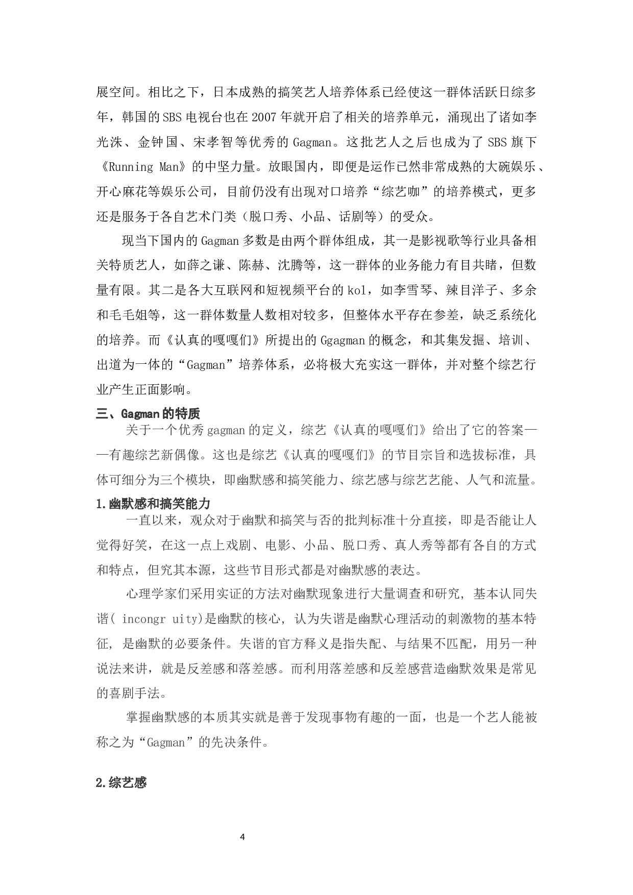 从综艺《认真的嘎嘎们》中浅谈Gagman的特质及作用-8926字.docx 第5页